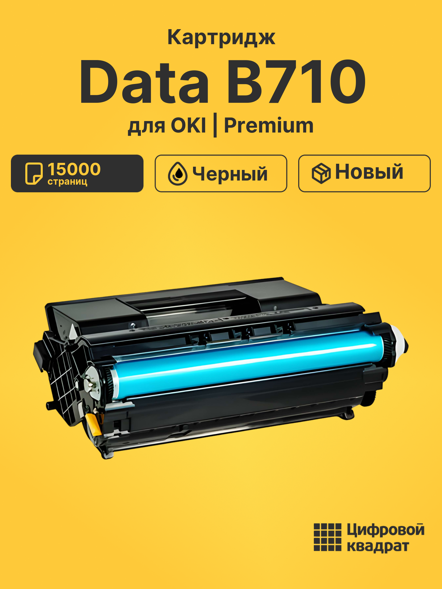 Картридж для OKI Data B710 совместимый