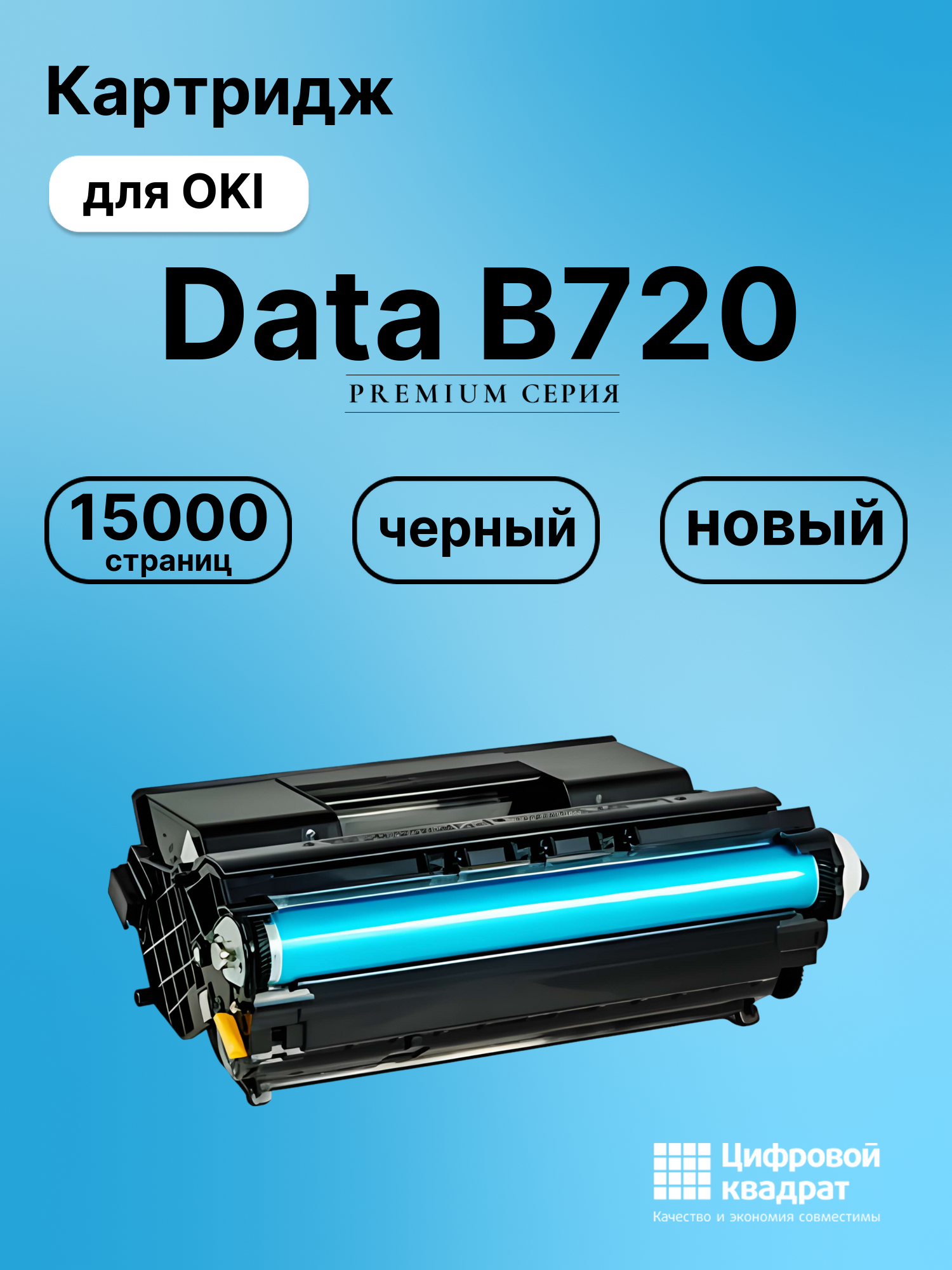 Картридж для OKI Data B720 совместимый