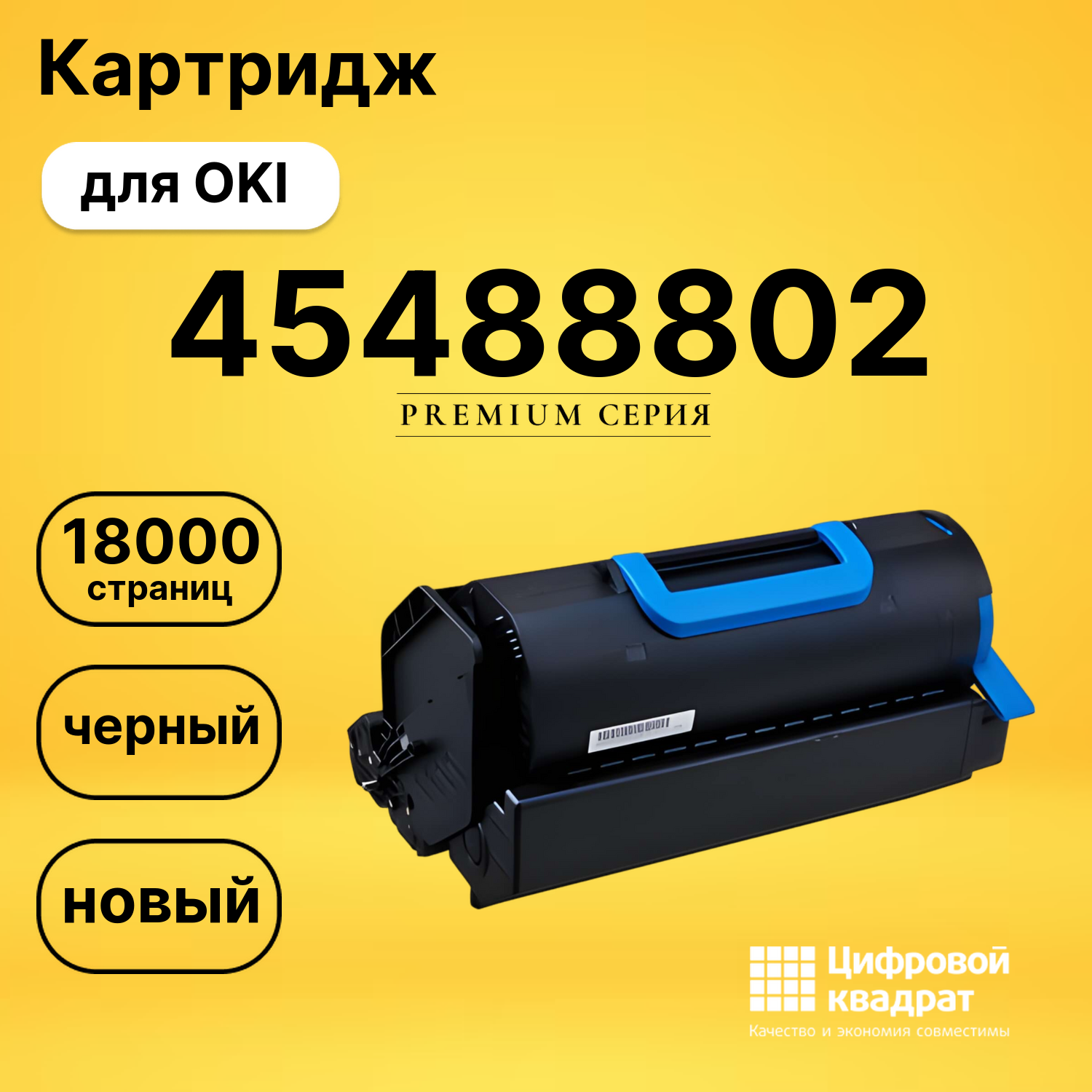 Картридж 45488802 Oki совместимый