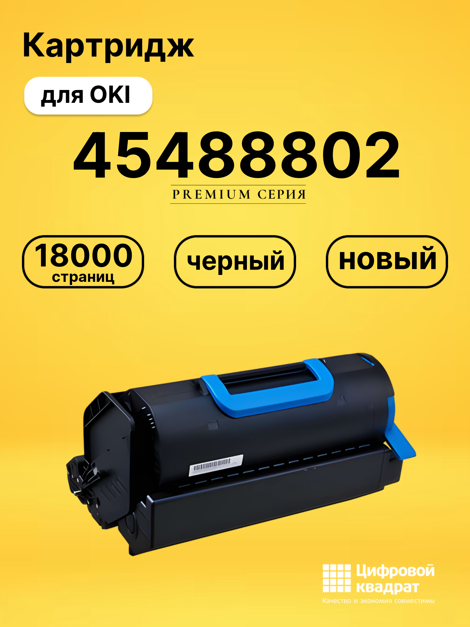 Картридж 45488802 Oki совместимый