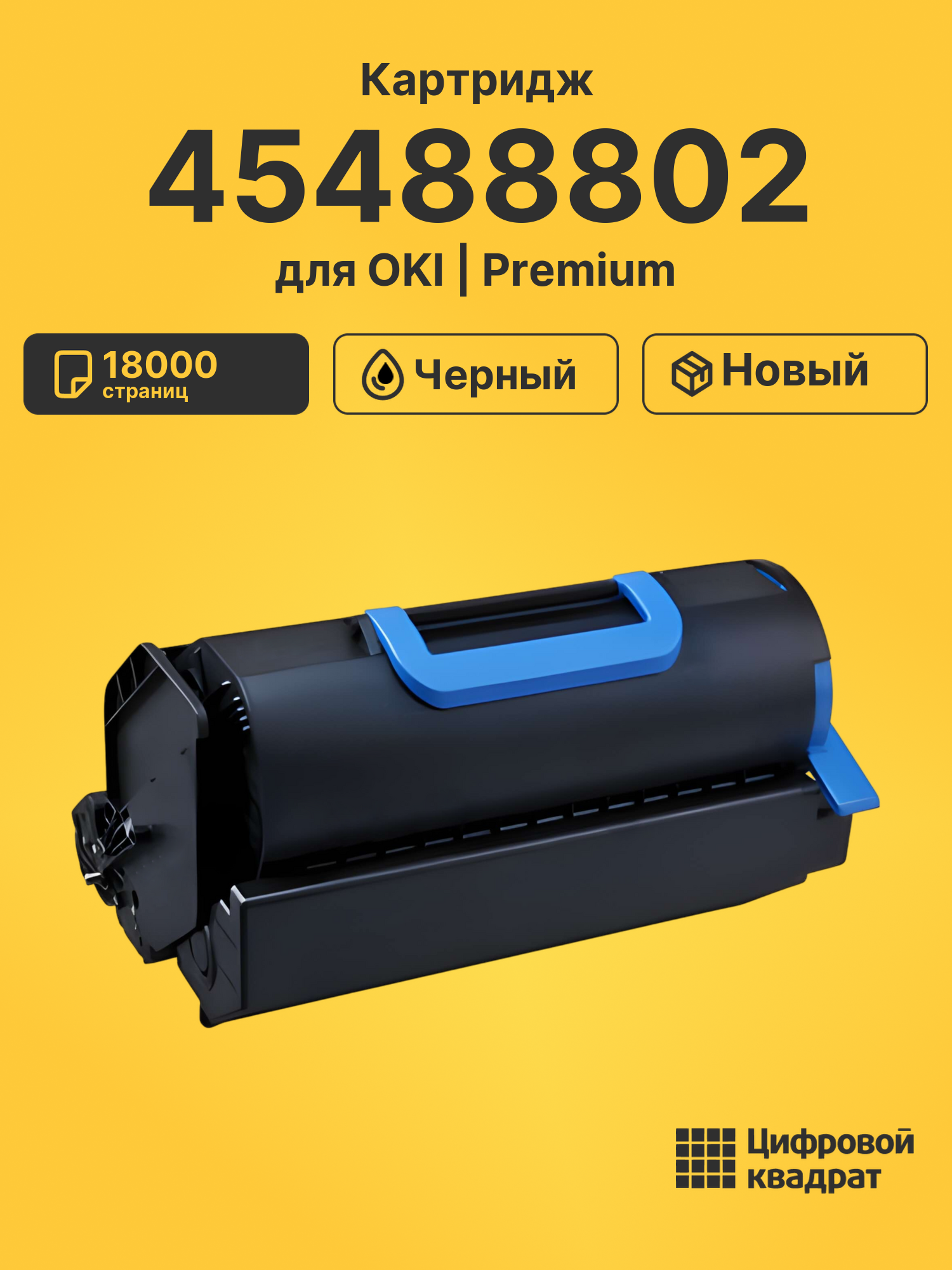 Картридж 45488802 Oki совместимый