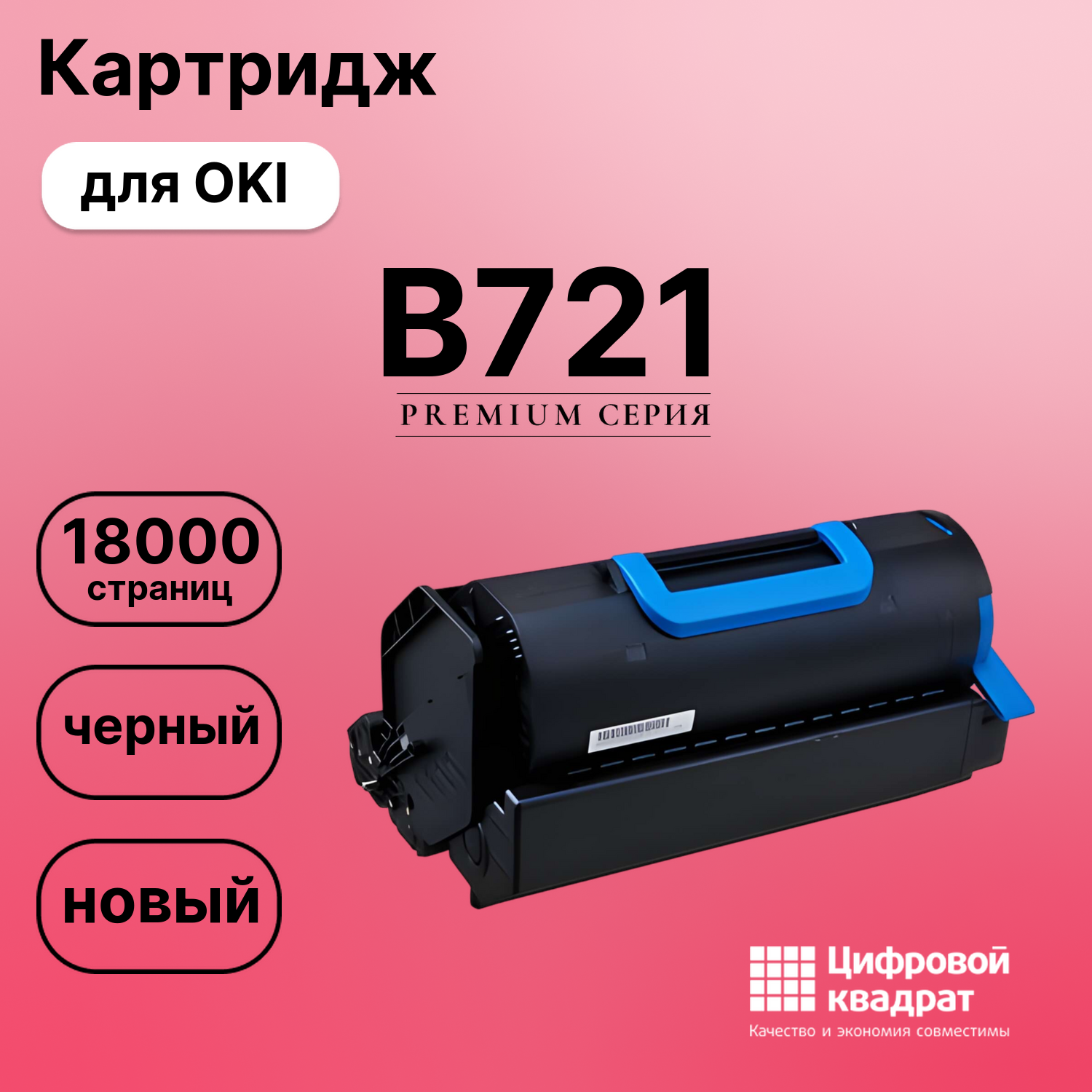 Картридж для OKI B721 совместимый