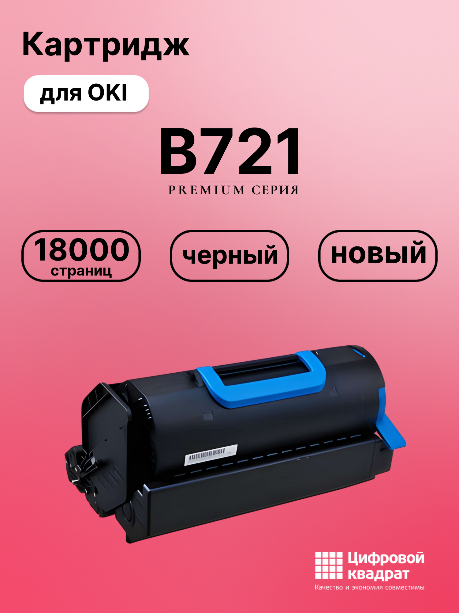 Картридж для OKI B721 совместимый
