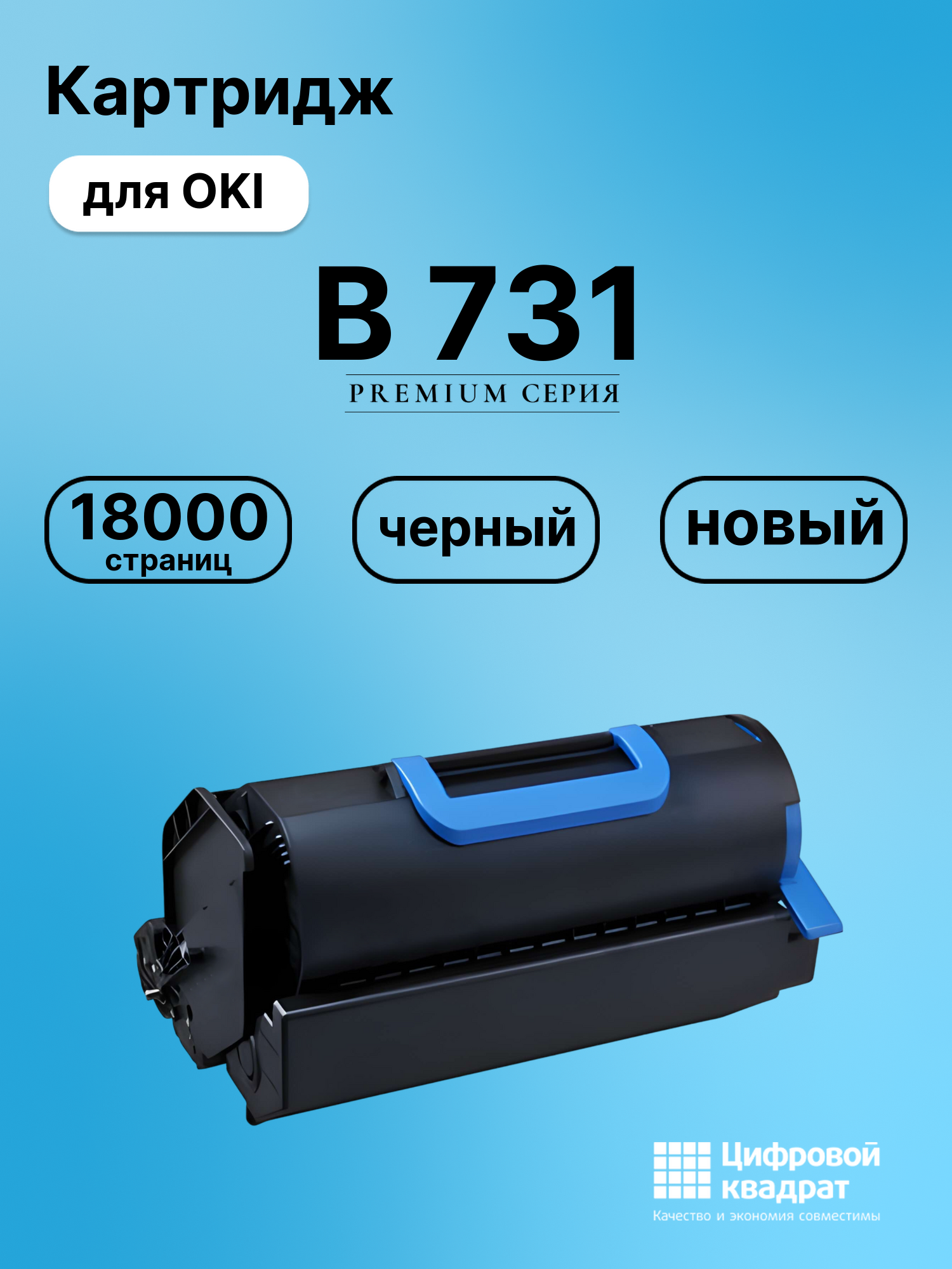 Картридж для OKI B731 совместимый