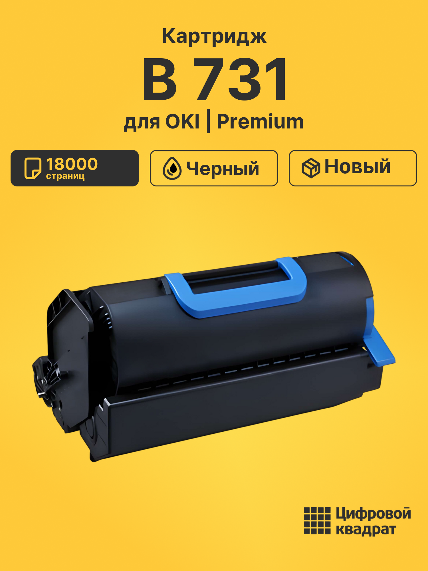 Картридж для OKI B731 совместимый
