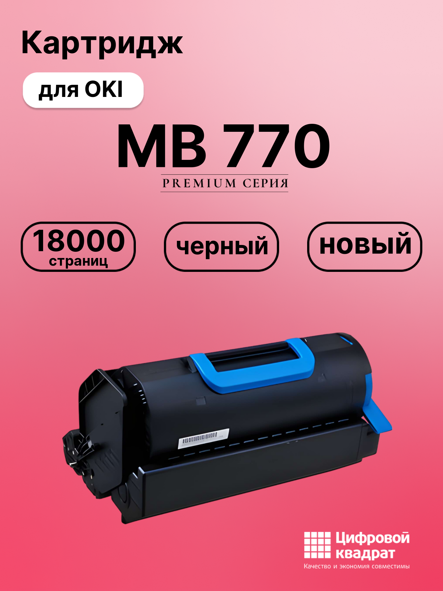 Картридж для OKI MB770 совместимый