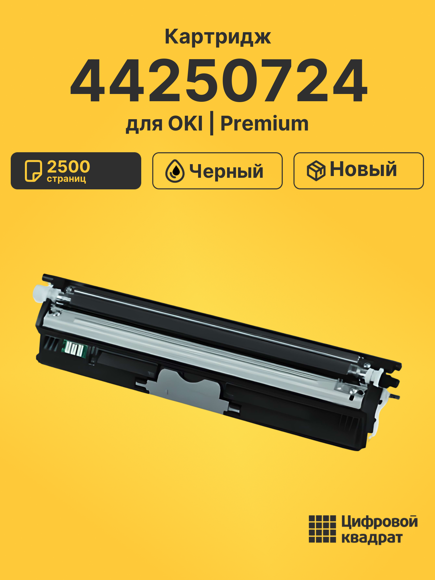 Картридж 44250724 Oki черный совместимый