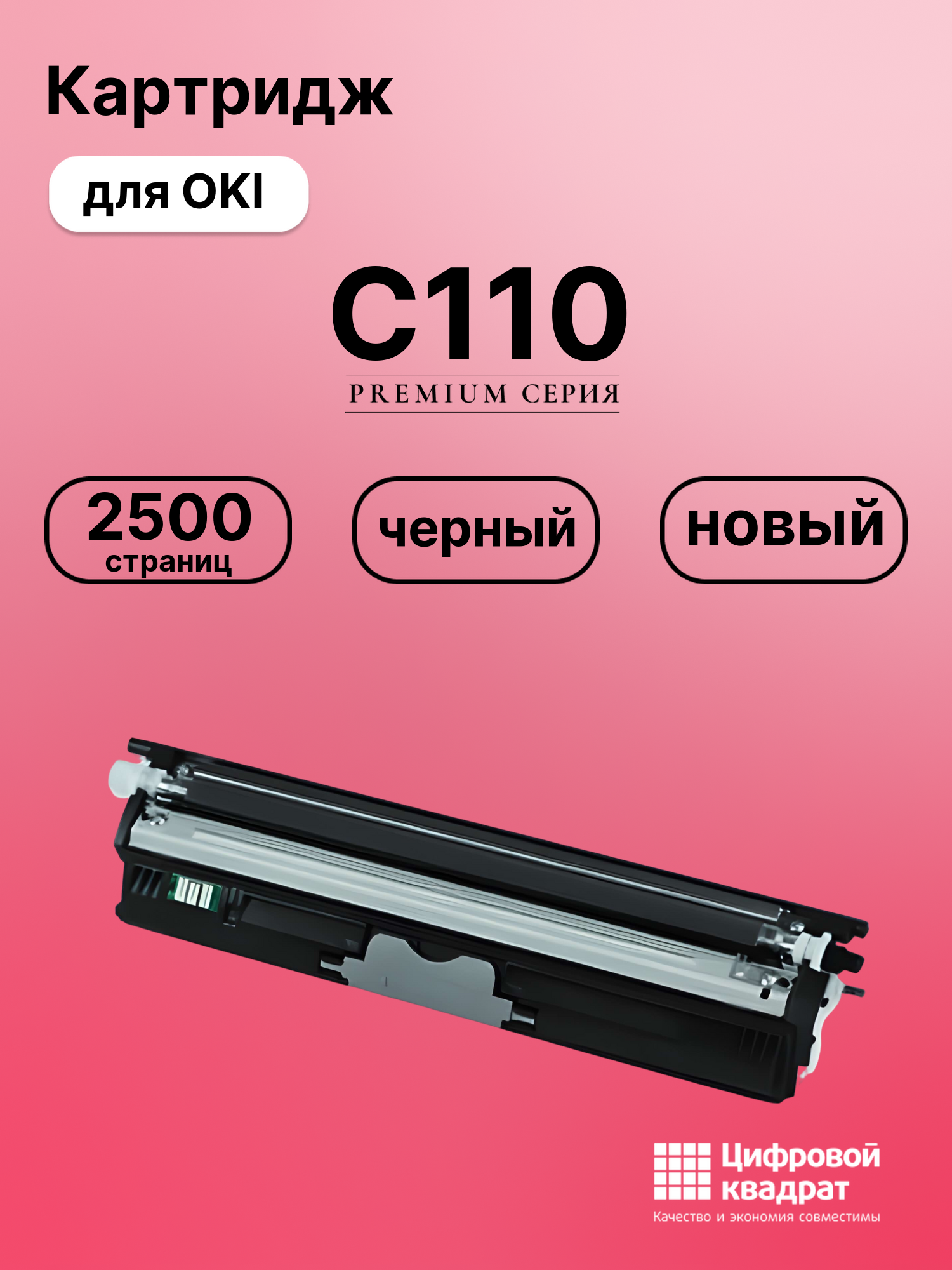 Картридж для OKI C110 совместимый