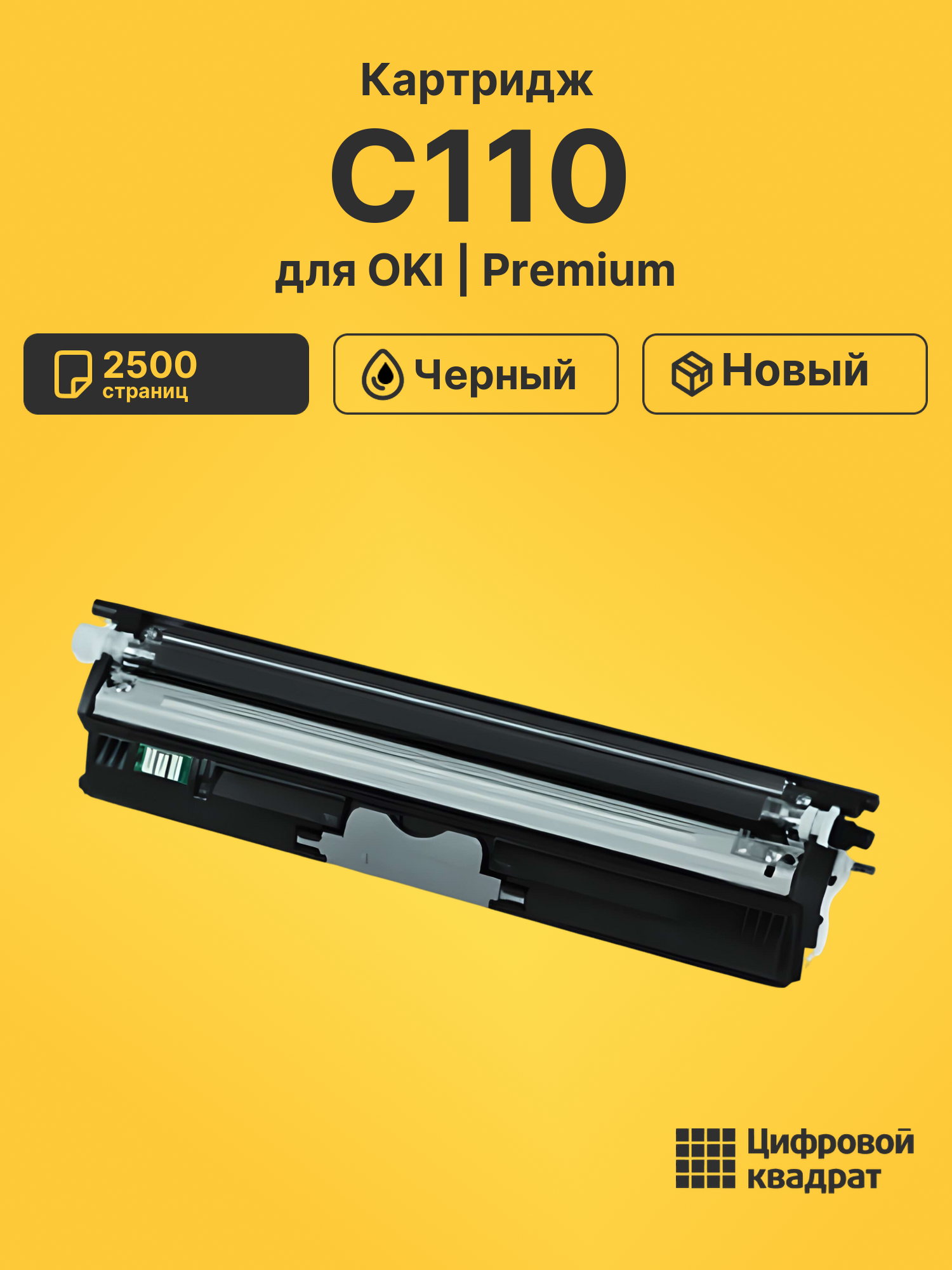 Картридж для OKI C110 совместимый