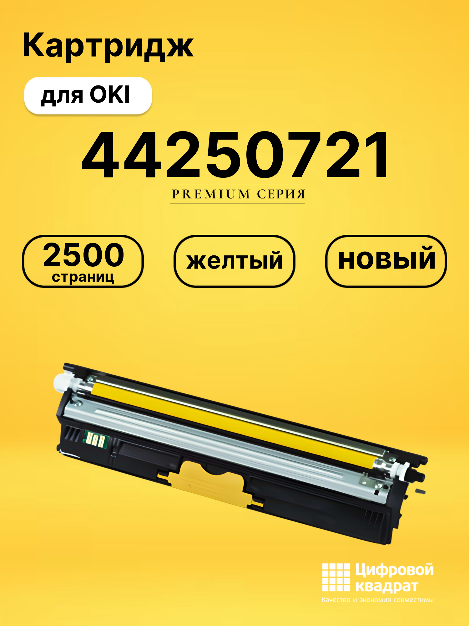 Картридж 44250721 Oki желтый совместимый