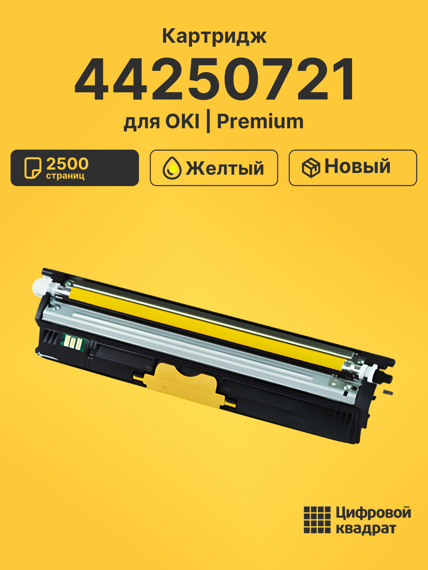 Картридж 44250721 для OKI C110, C130N, MC160N желтый