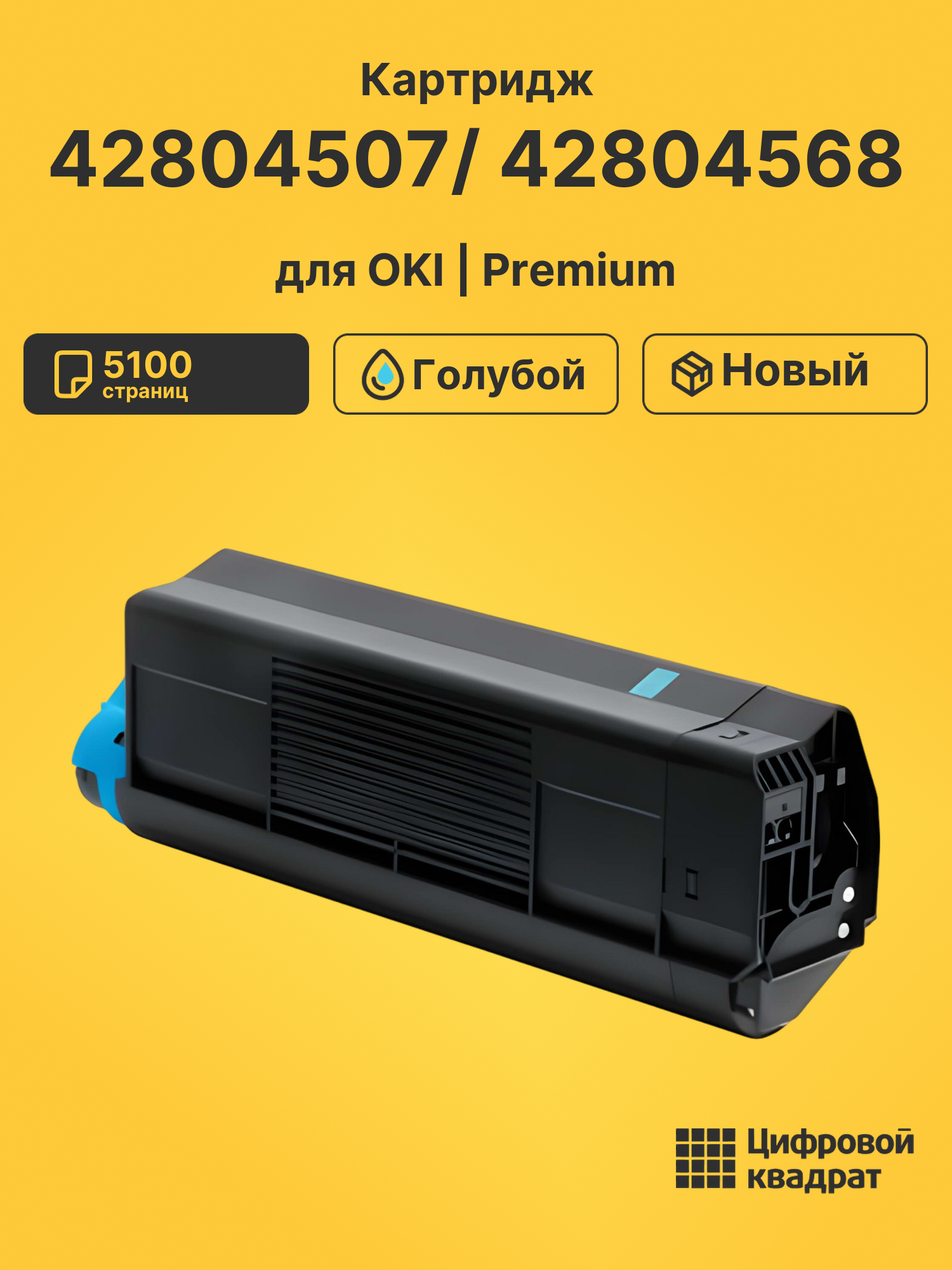 Картридж 42804507/ 42804568 для OKI C5100 голубой