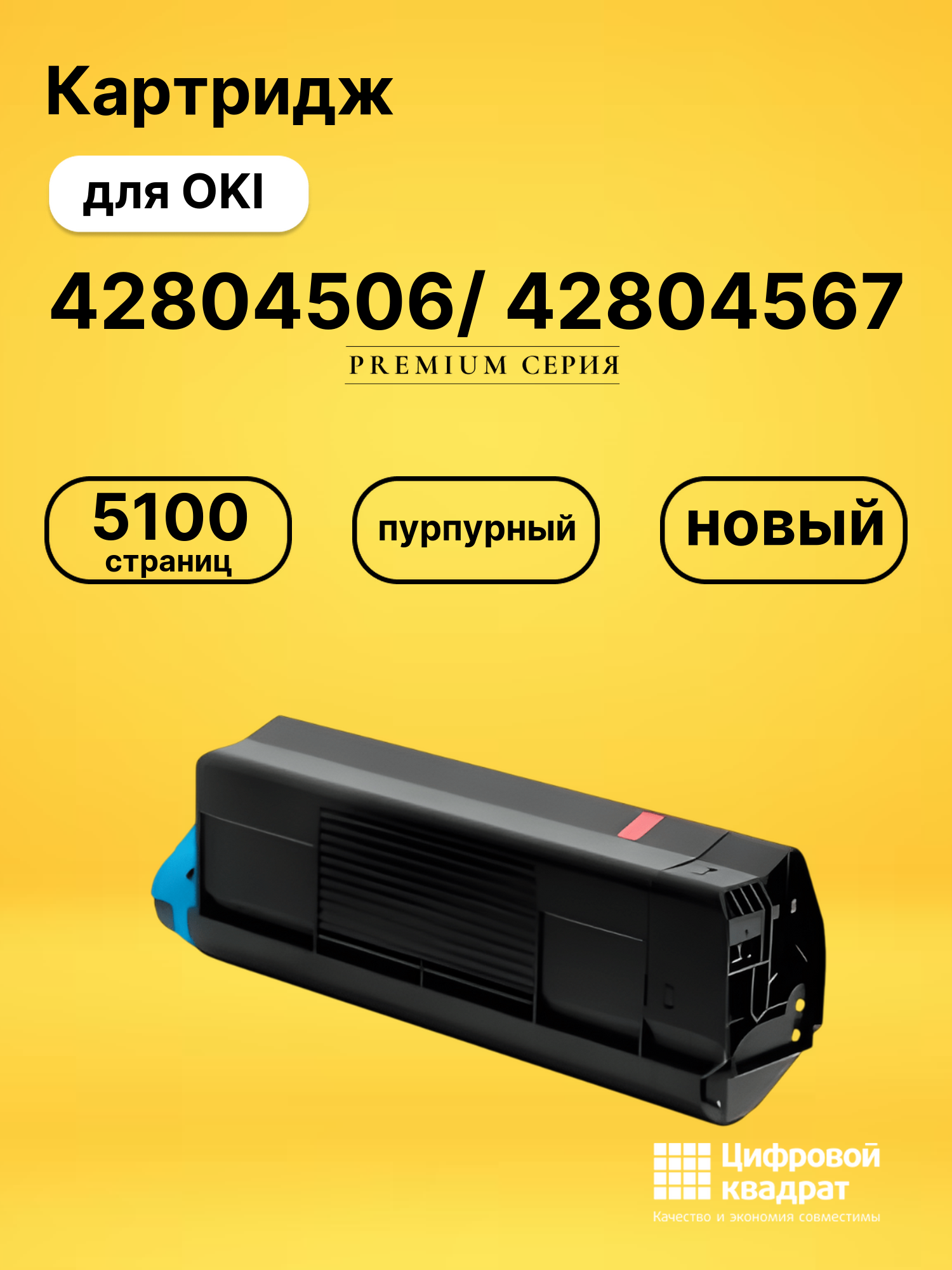 Картридж 42804506/ 42804567 для OKI C5200 пурпурный
