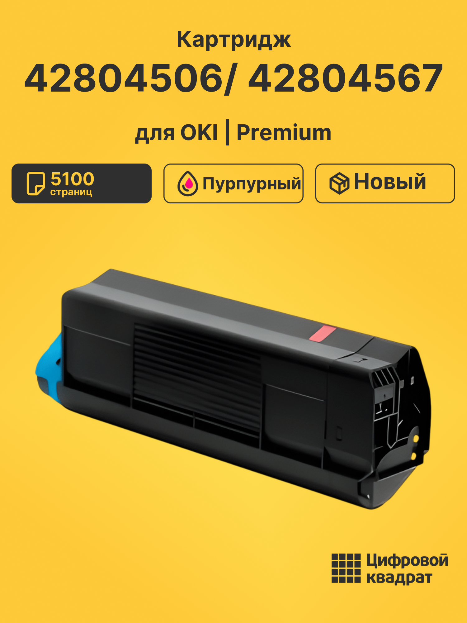 Картридж 42804506/ 42804567 для OKI C5200 пурпурный