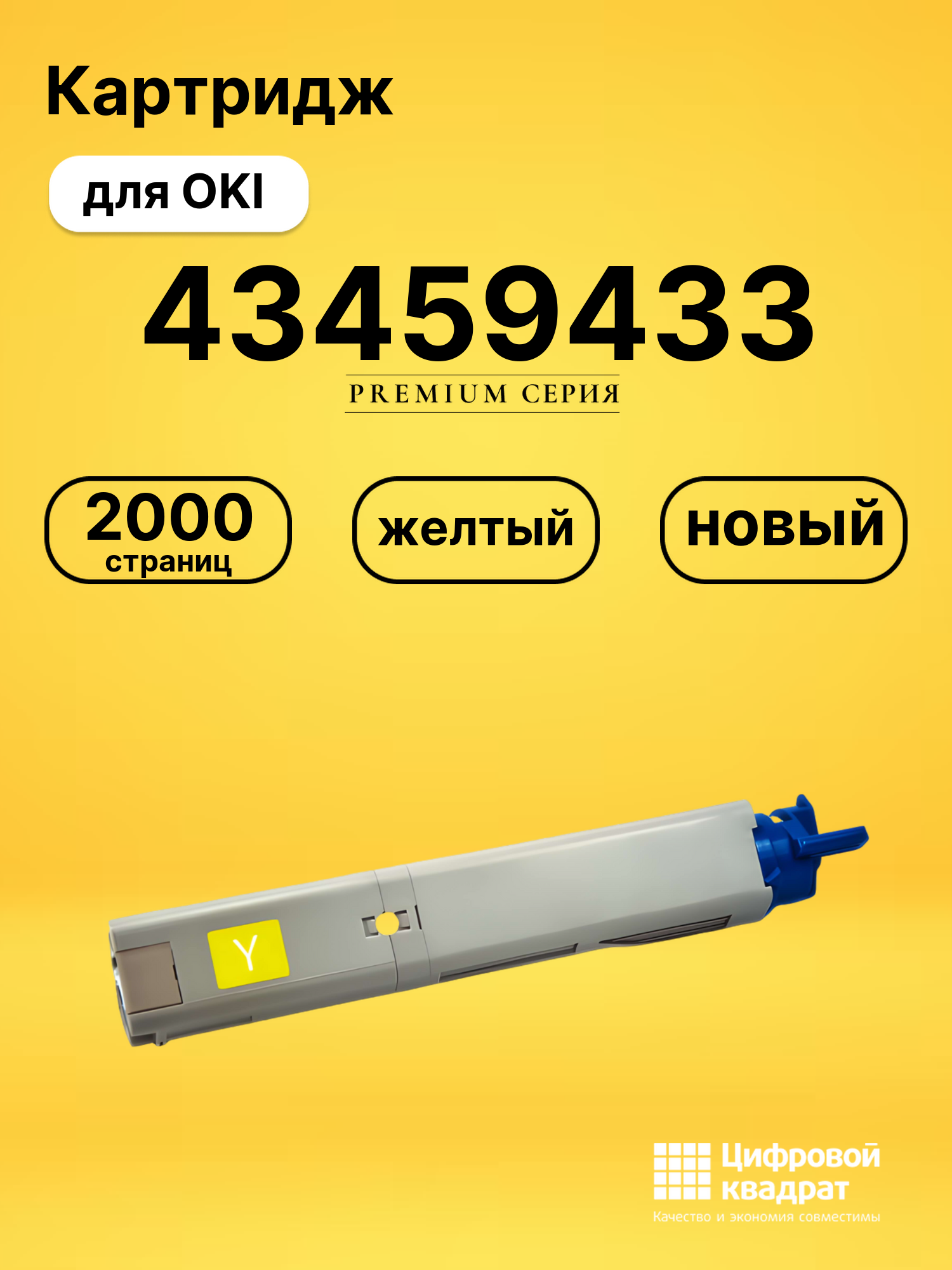 Картридж 43459433 для OKI C3300, C3400, C3450 желтый