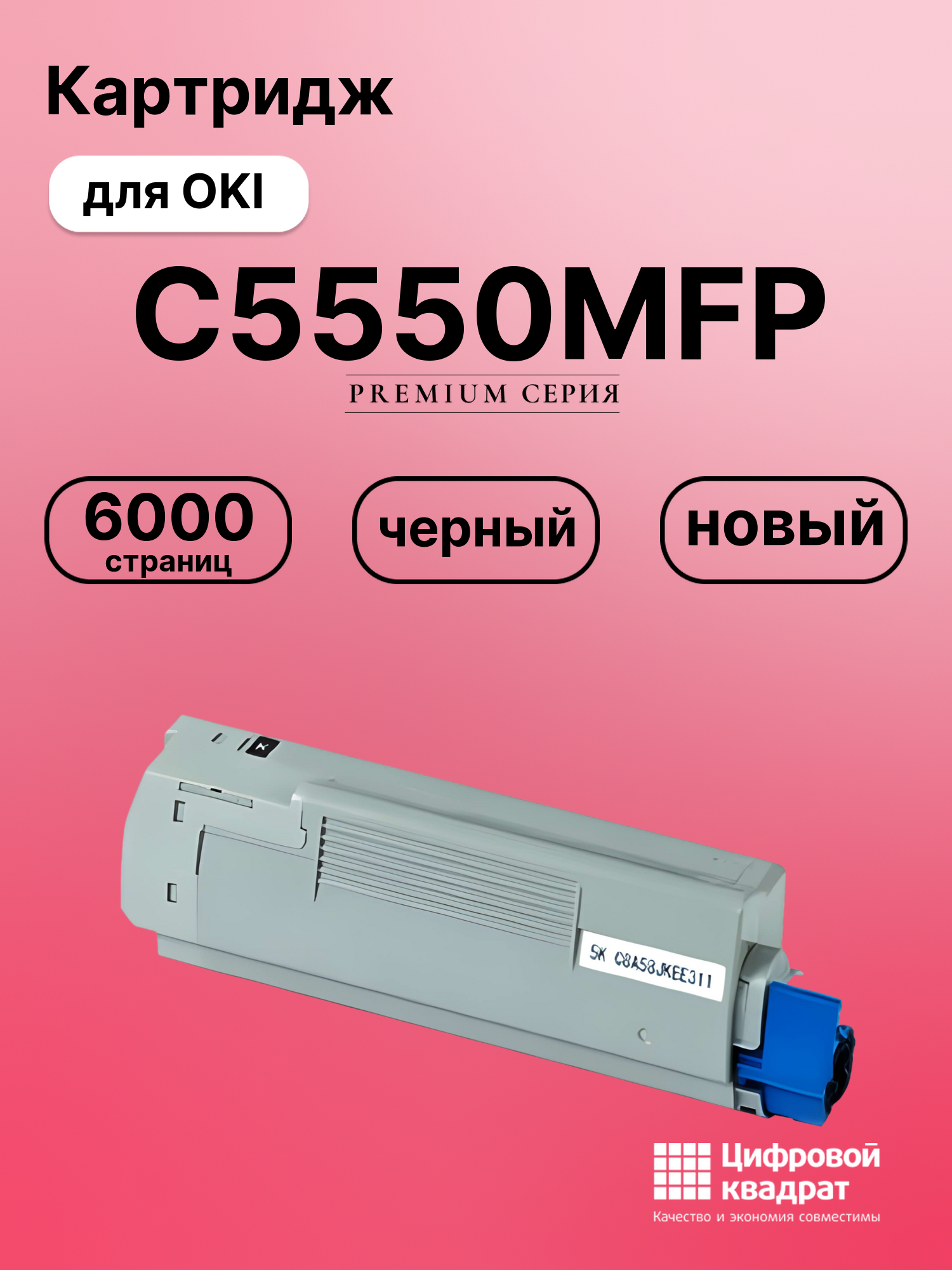 Картридж для OKI C5550 совместимый