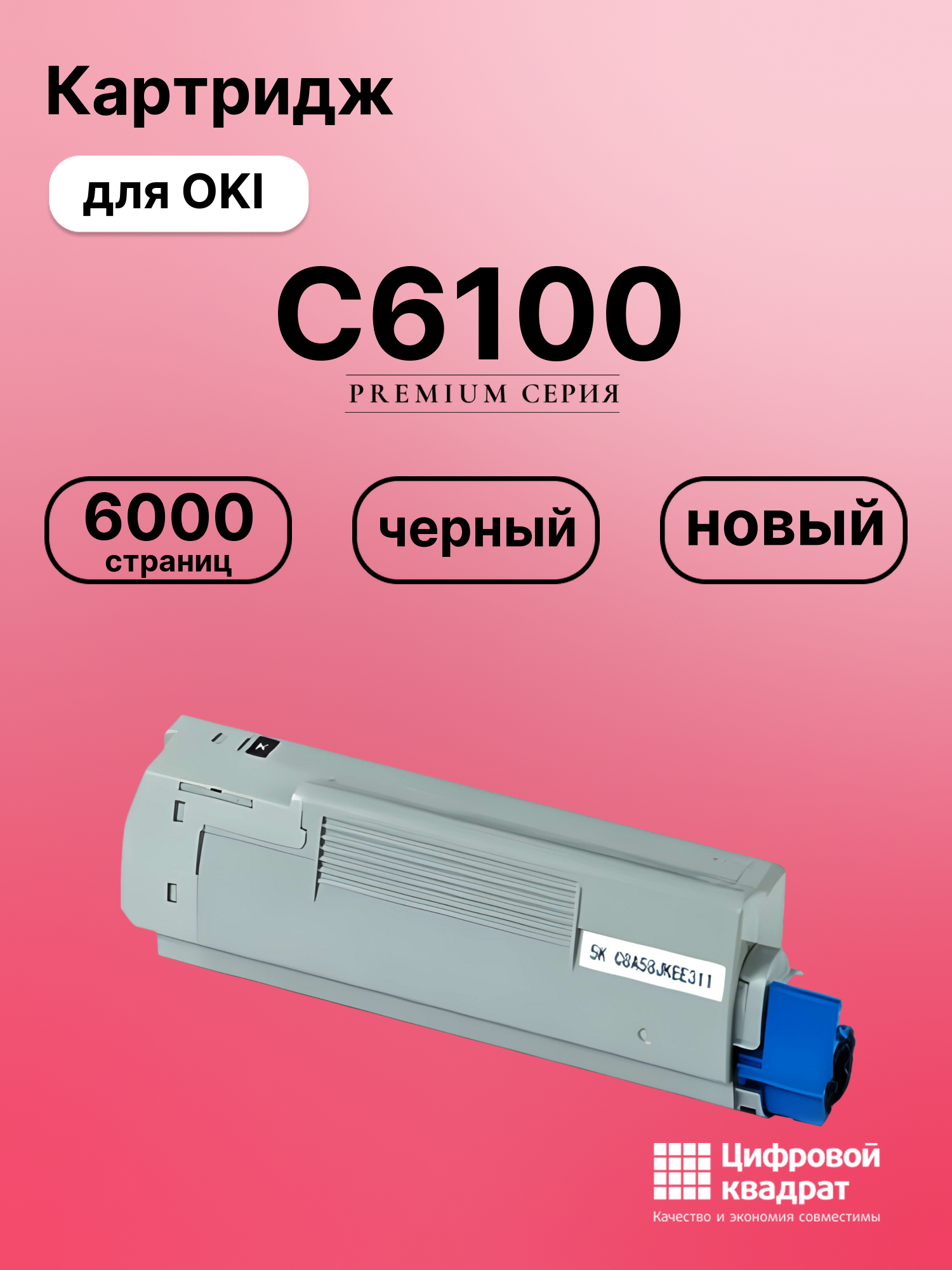 Картридж для OKI C6100 совместимый