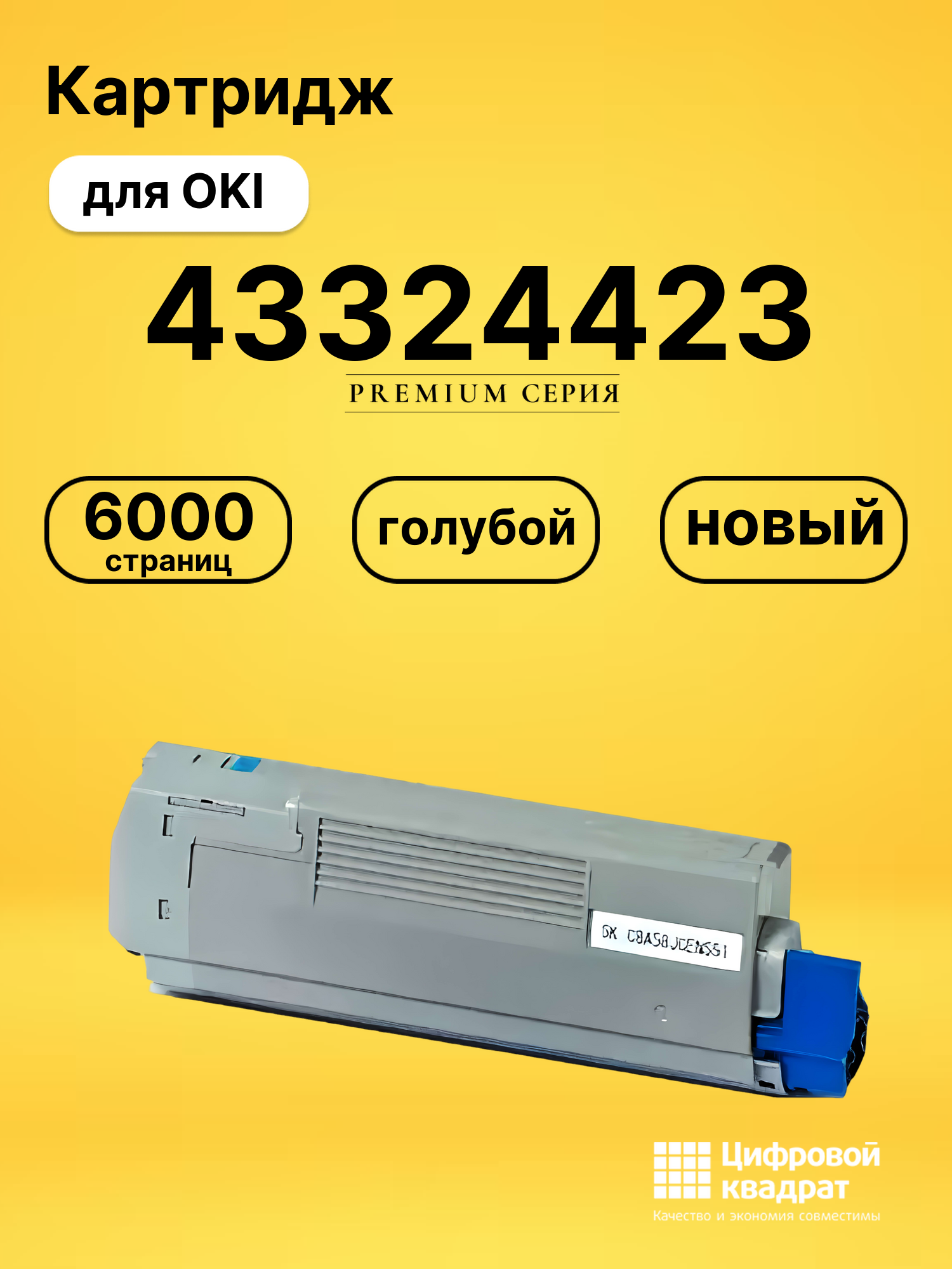 Картридж 43324423 для OKI C5550MFP, C5800 голубой