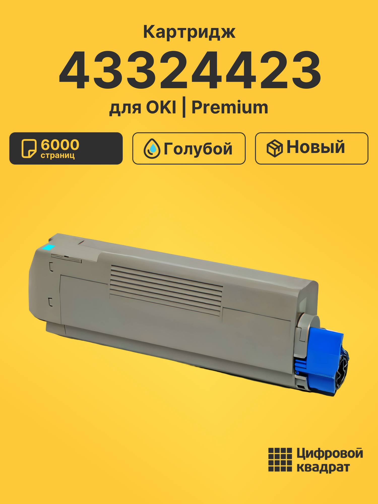 Картридж 43324423 для OKI C5550MFP, C5800 голубой