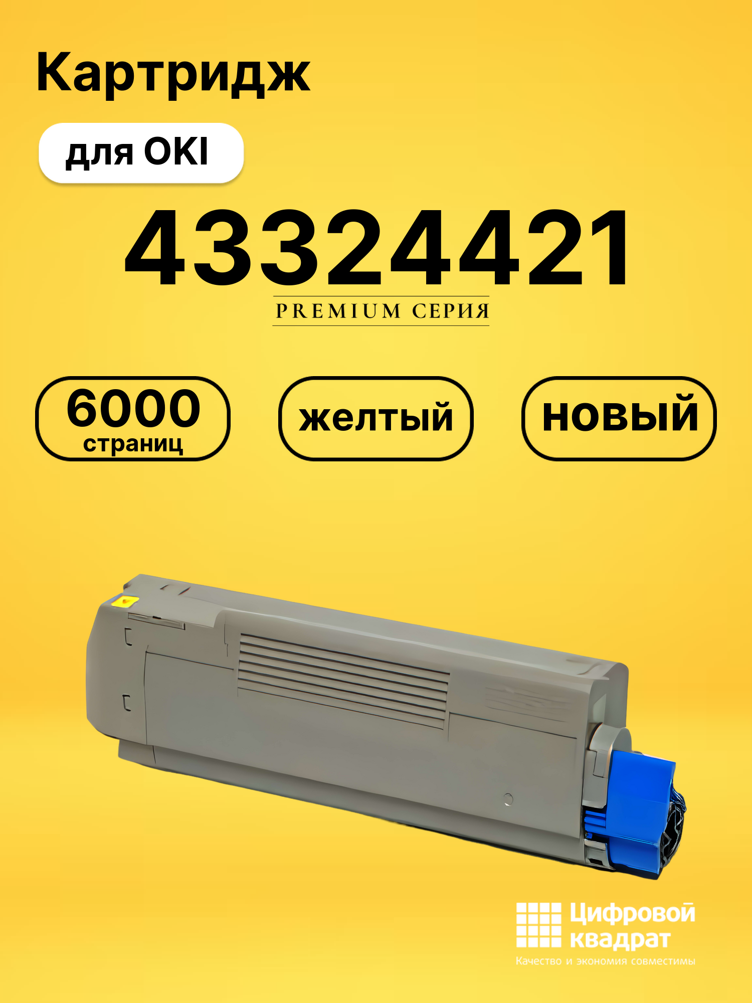 Картридж 43324441/ 43324421 Oki желтый совместимый