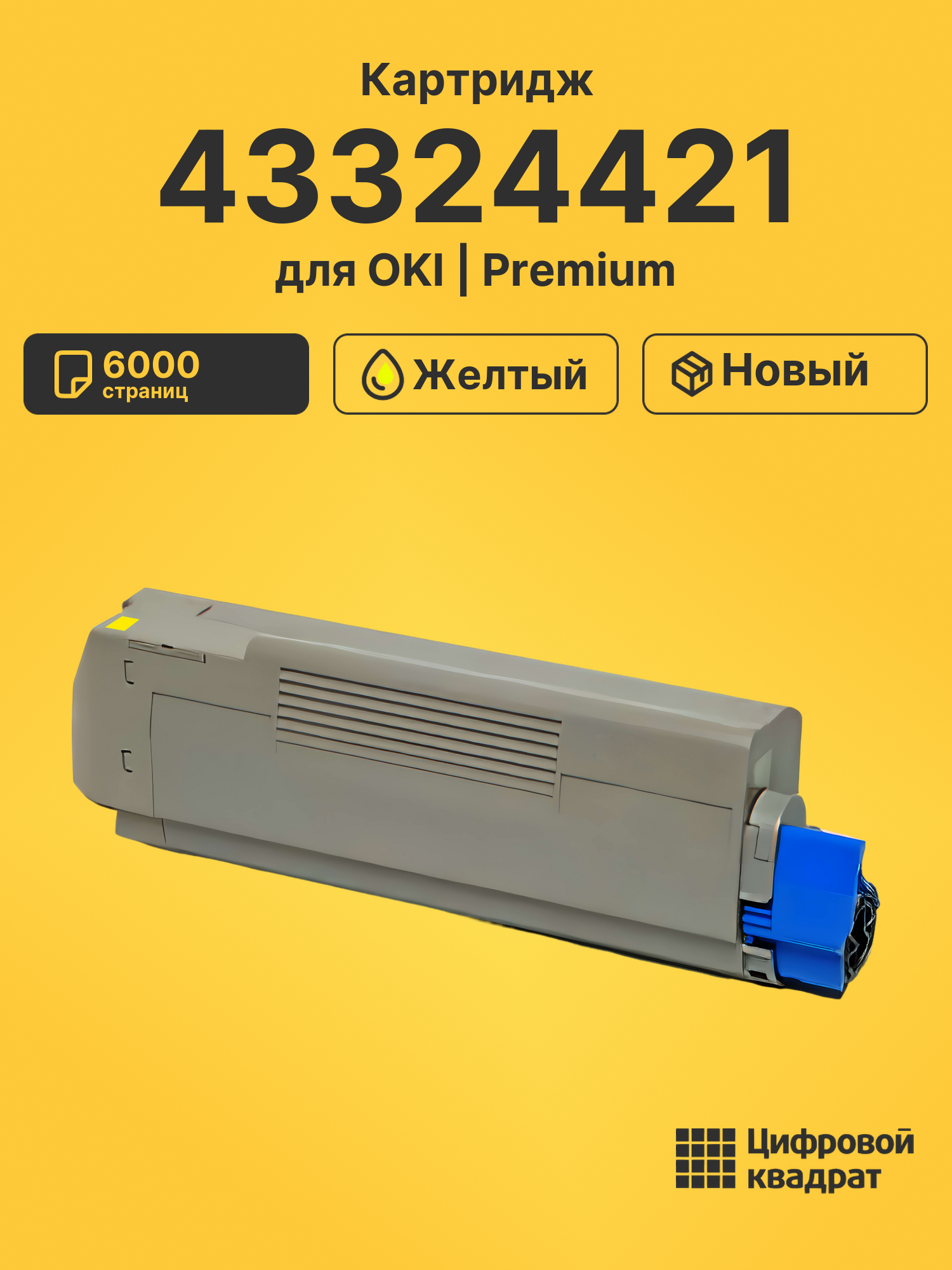 Картридж 43324421 для OKI C5550MFP, C5800, C5900 желтый