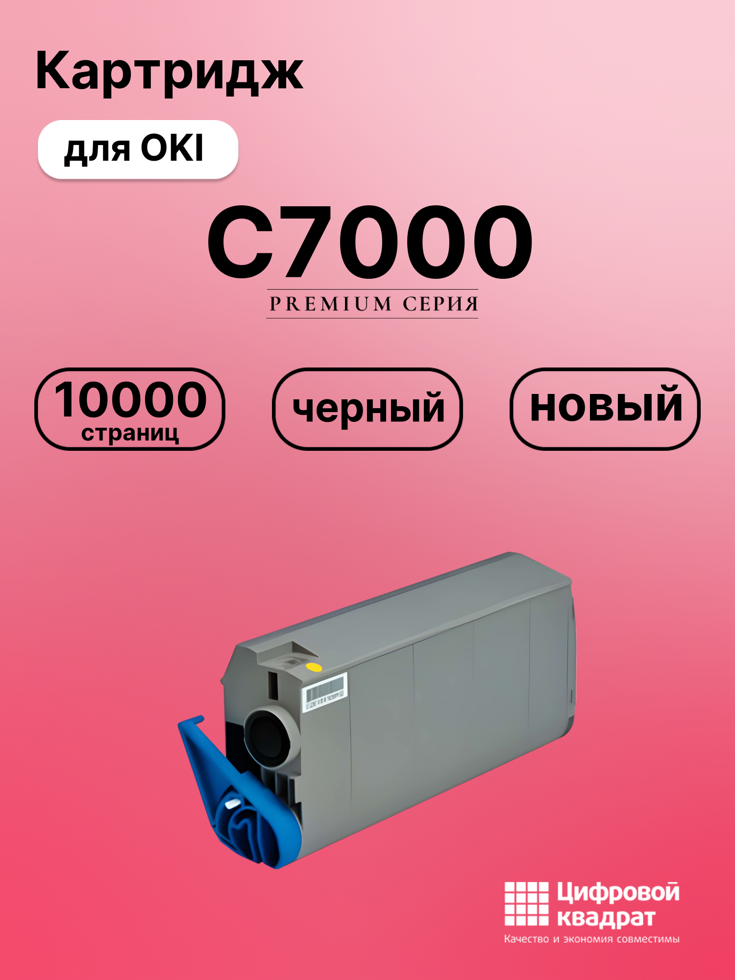 Картридж для OKI C7000 совместимый