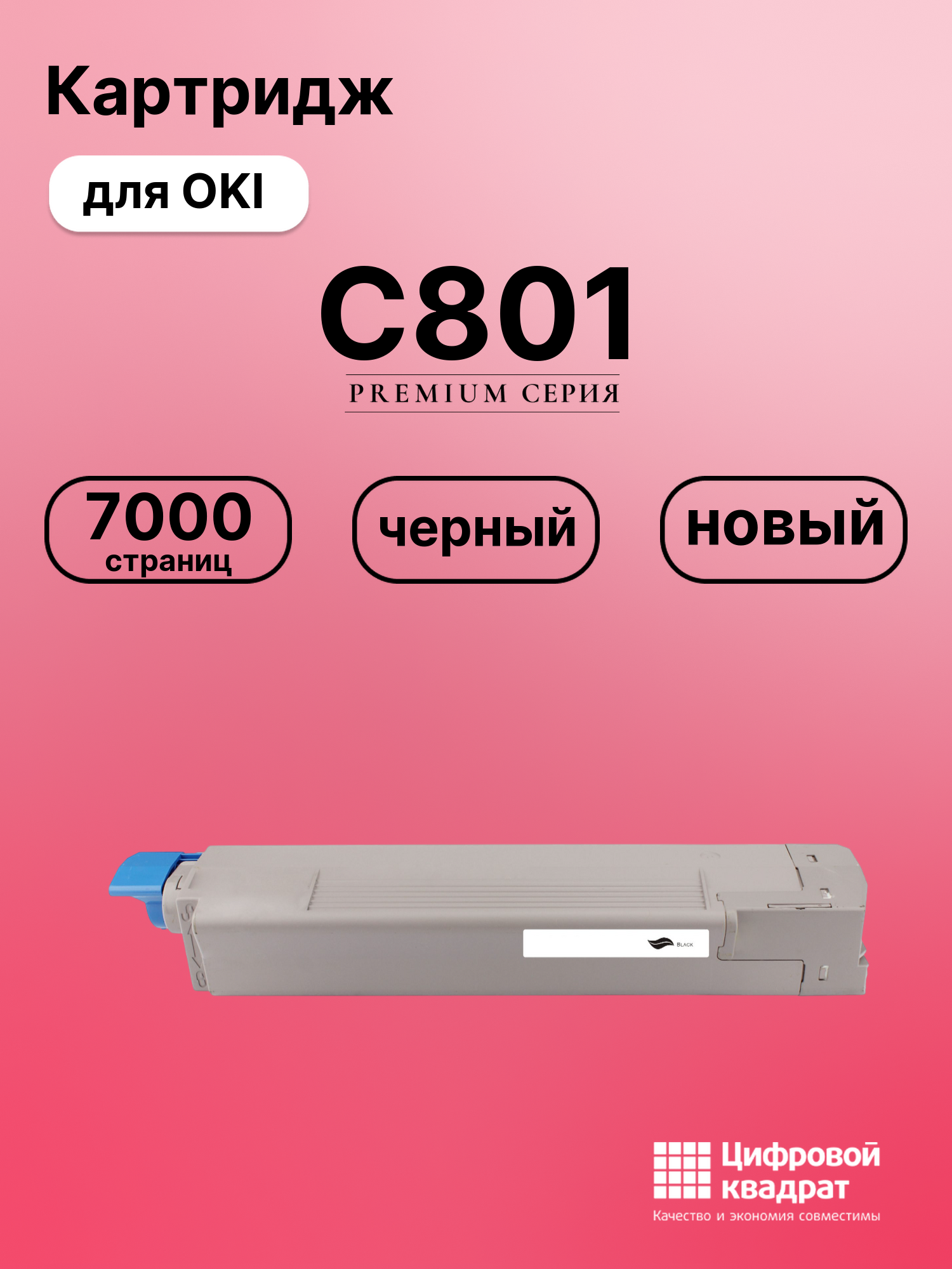 Картридж для OKI C801 (44643004), C821