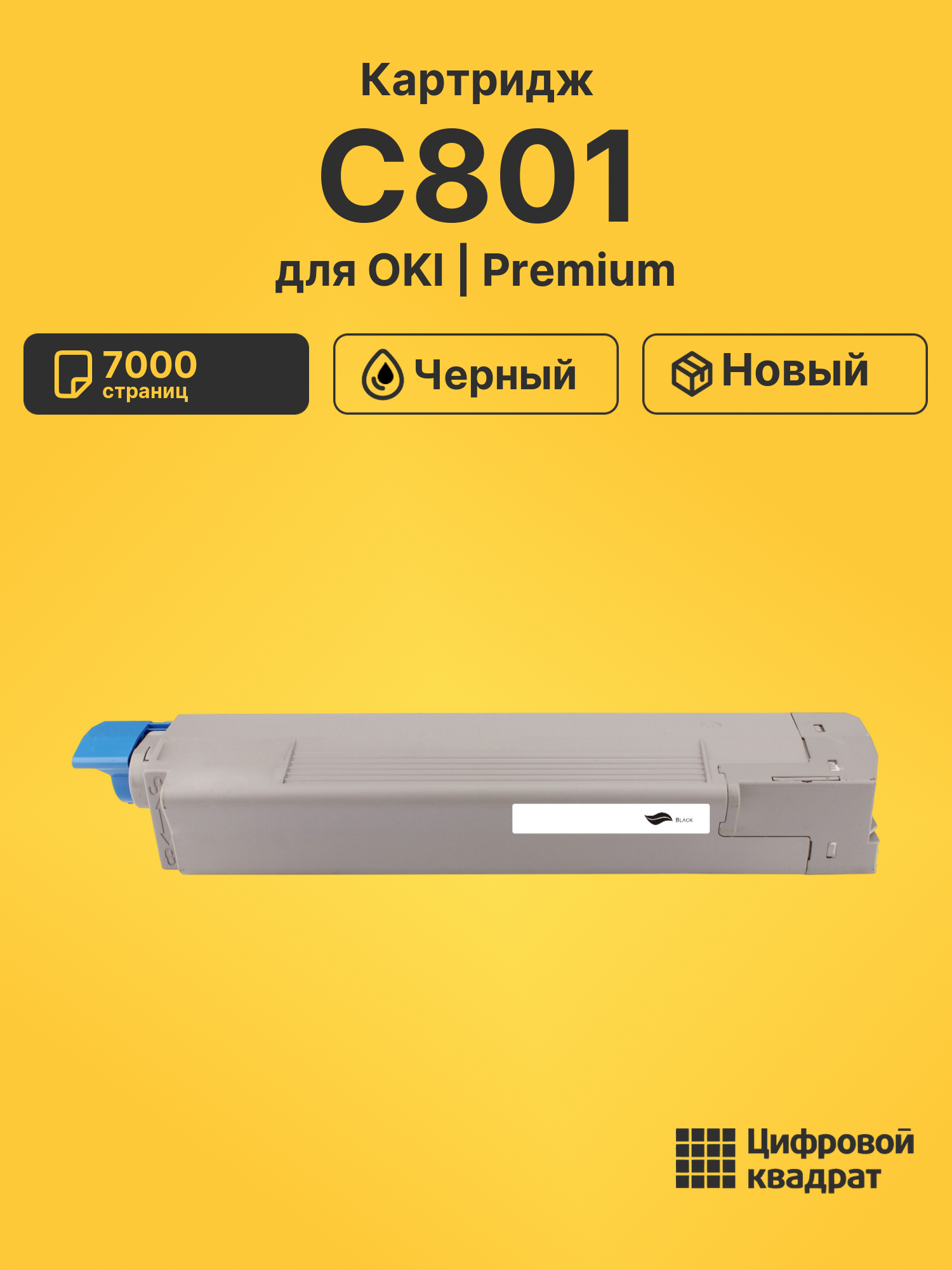Картридж для OKI C801 (44643004), C821
