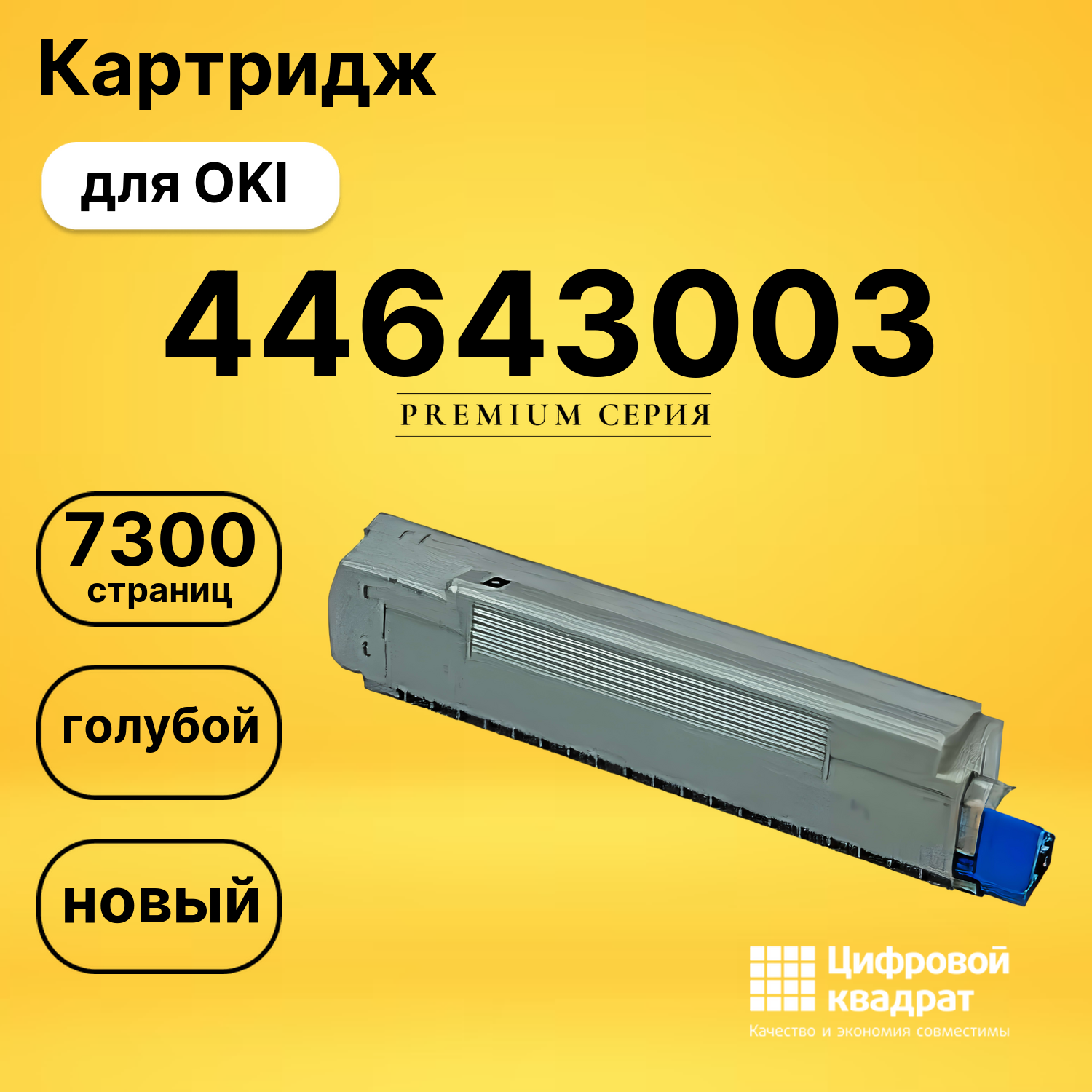 Картридж 44643007/ 44643003 Oki голубой совместимый