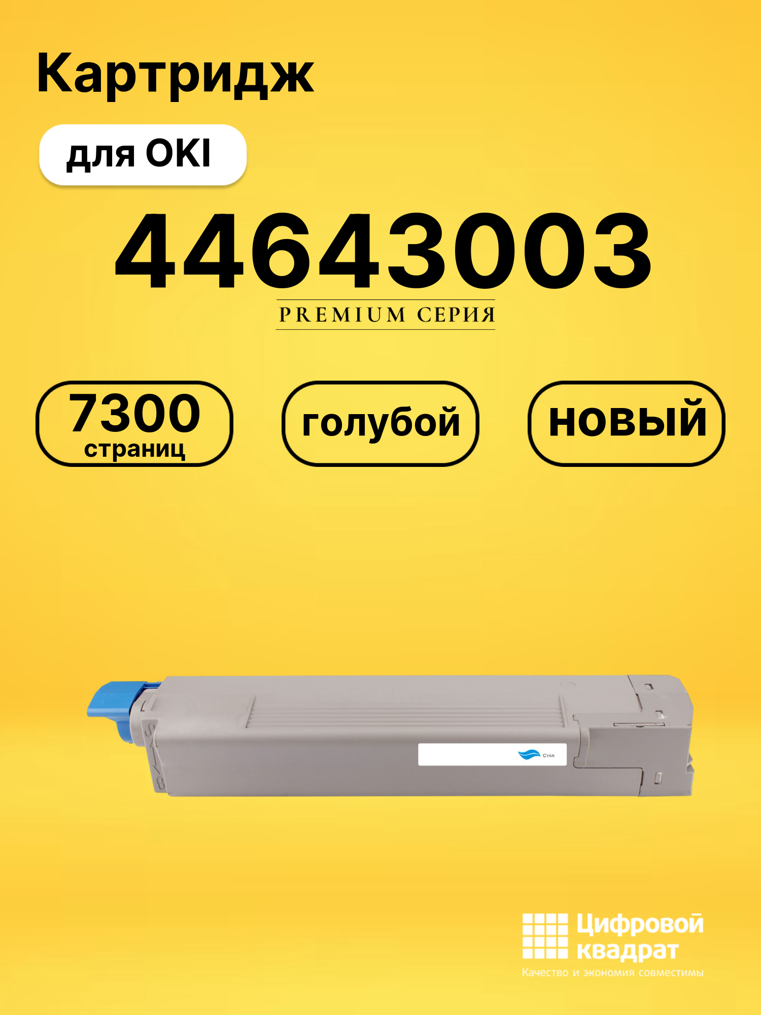 Картридж 44643003 для OKI C801, C821 голубой