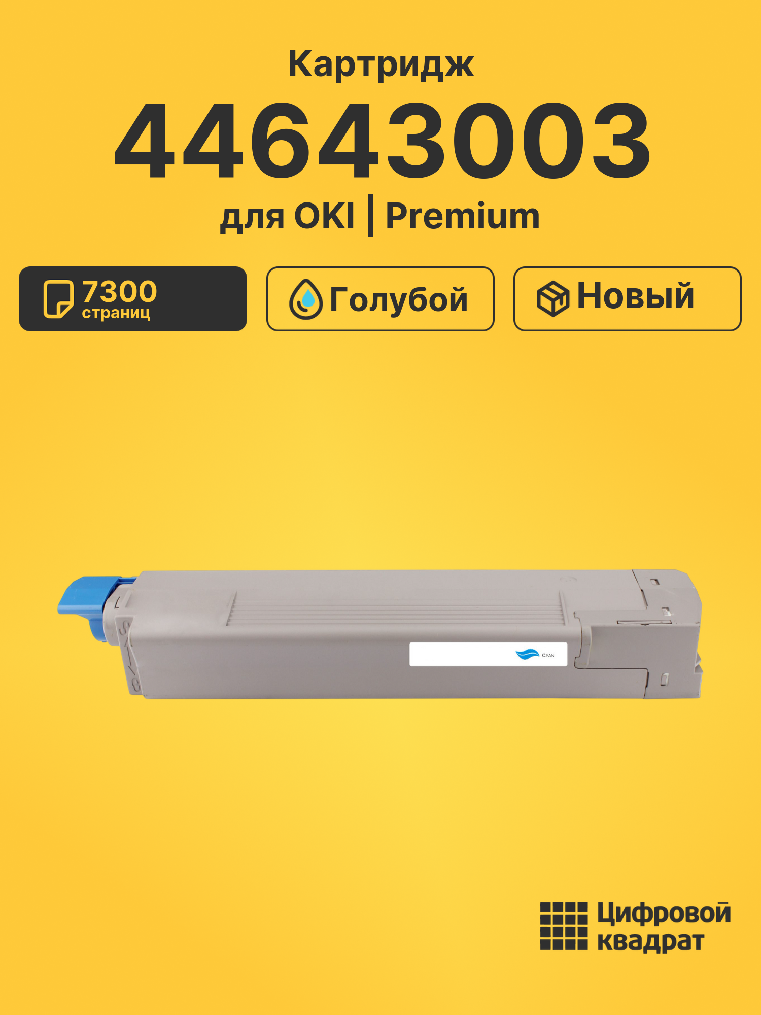 Картридж 44643003 для OKI C801, C821 голубой