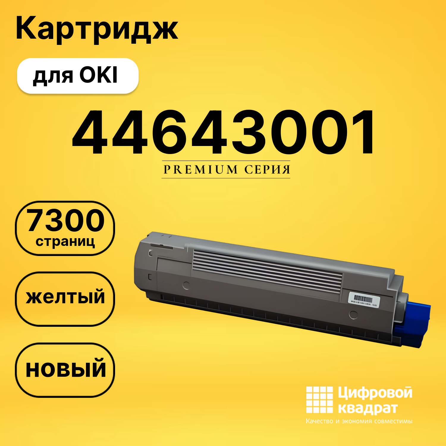Картридж 44643005/ 44643001 Oki желтый совместимый