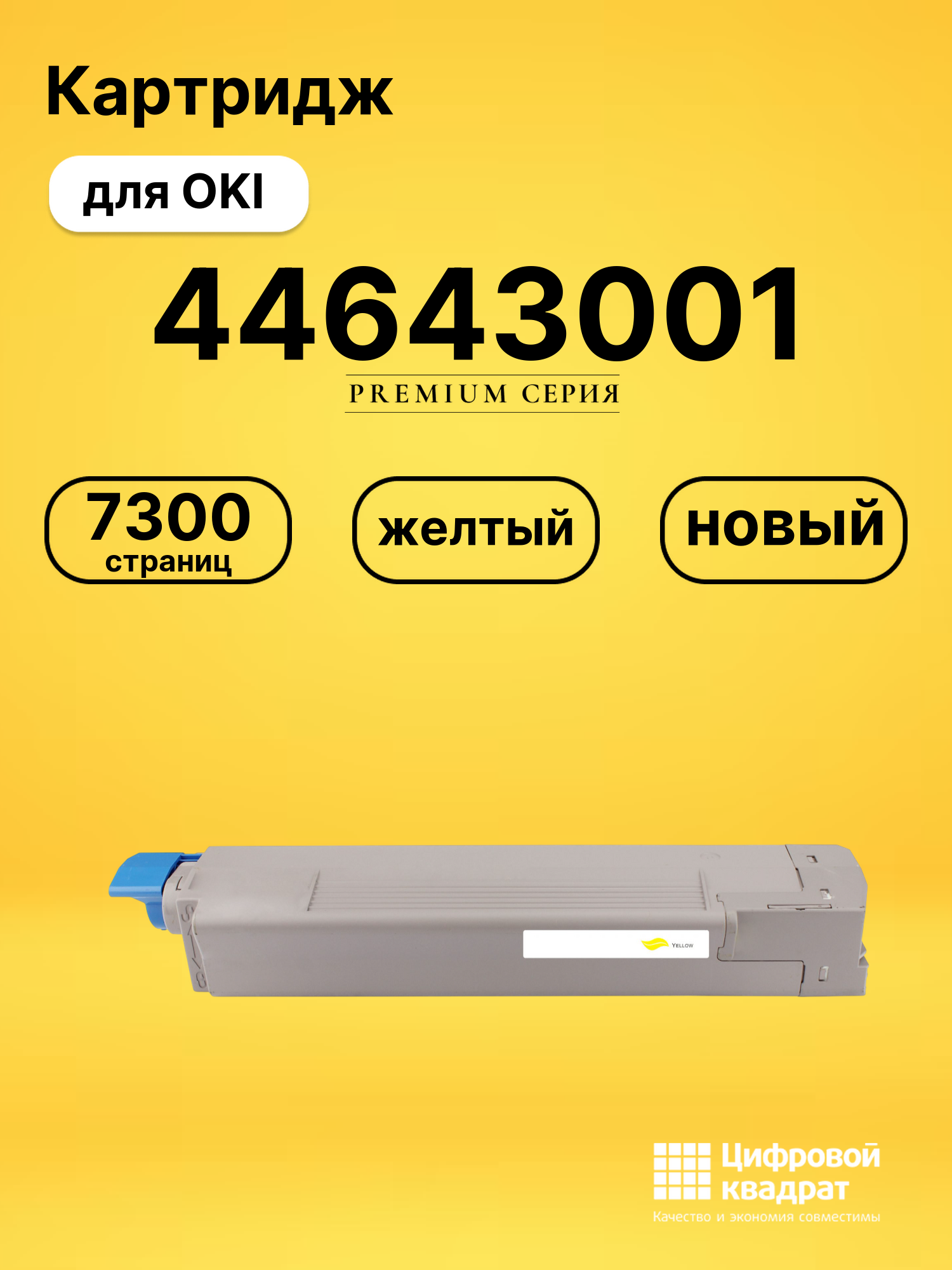Картридж 44643001 для OKI C801, C821 желтый