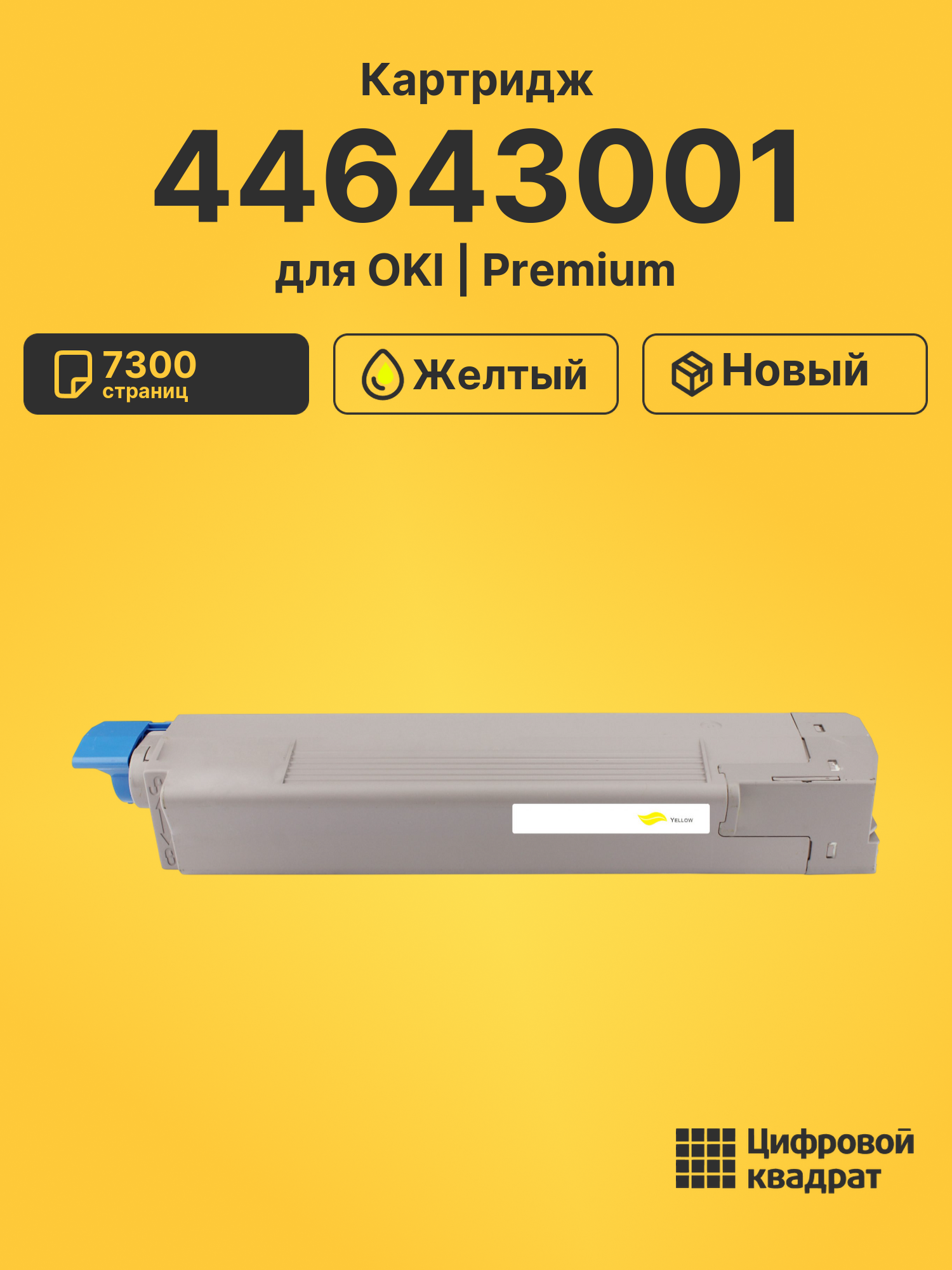 Картридж 44643001 для OKI C801, C821 желтый