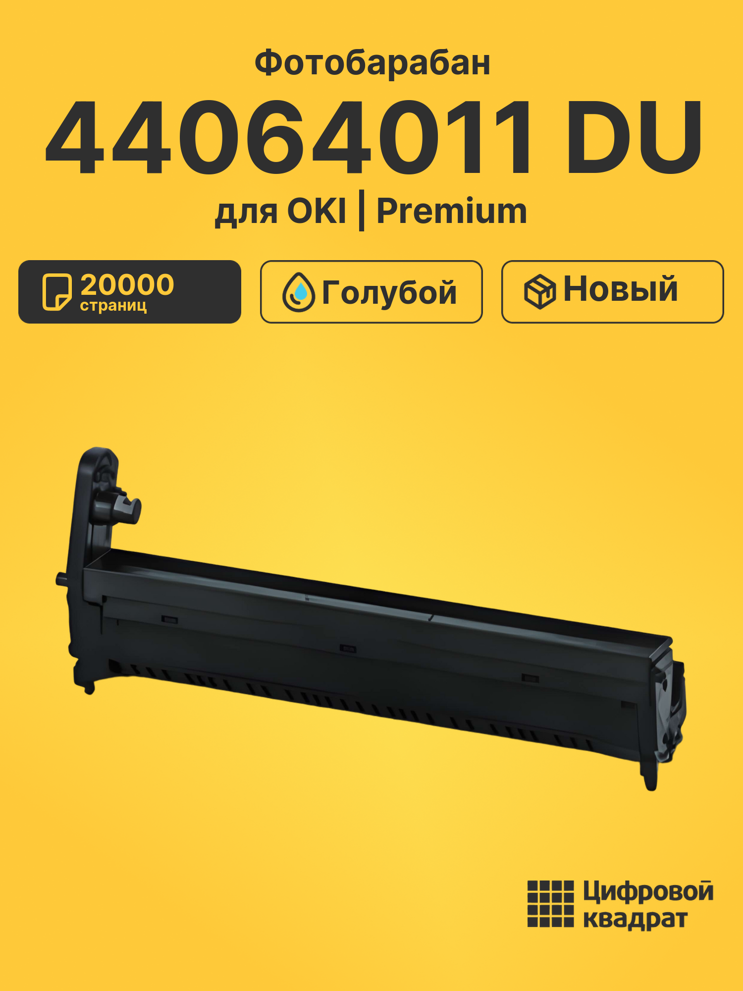 Фотобарабан 44064011 DU для OKI MC860, C 830 голубой