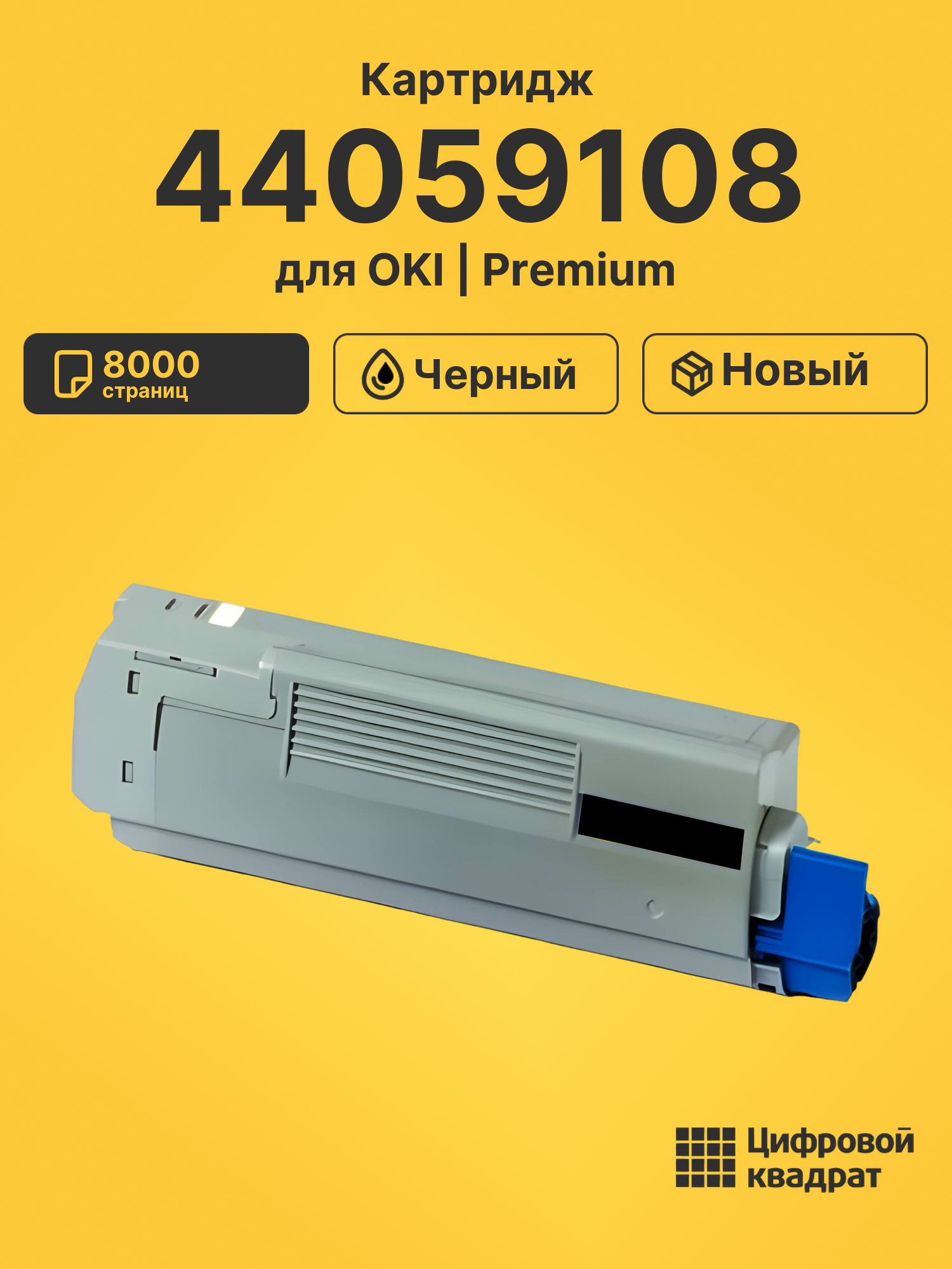 Картридж 44059108 для OKI C810, C830 черный