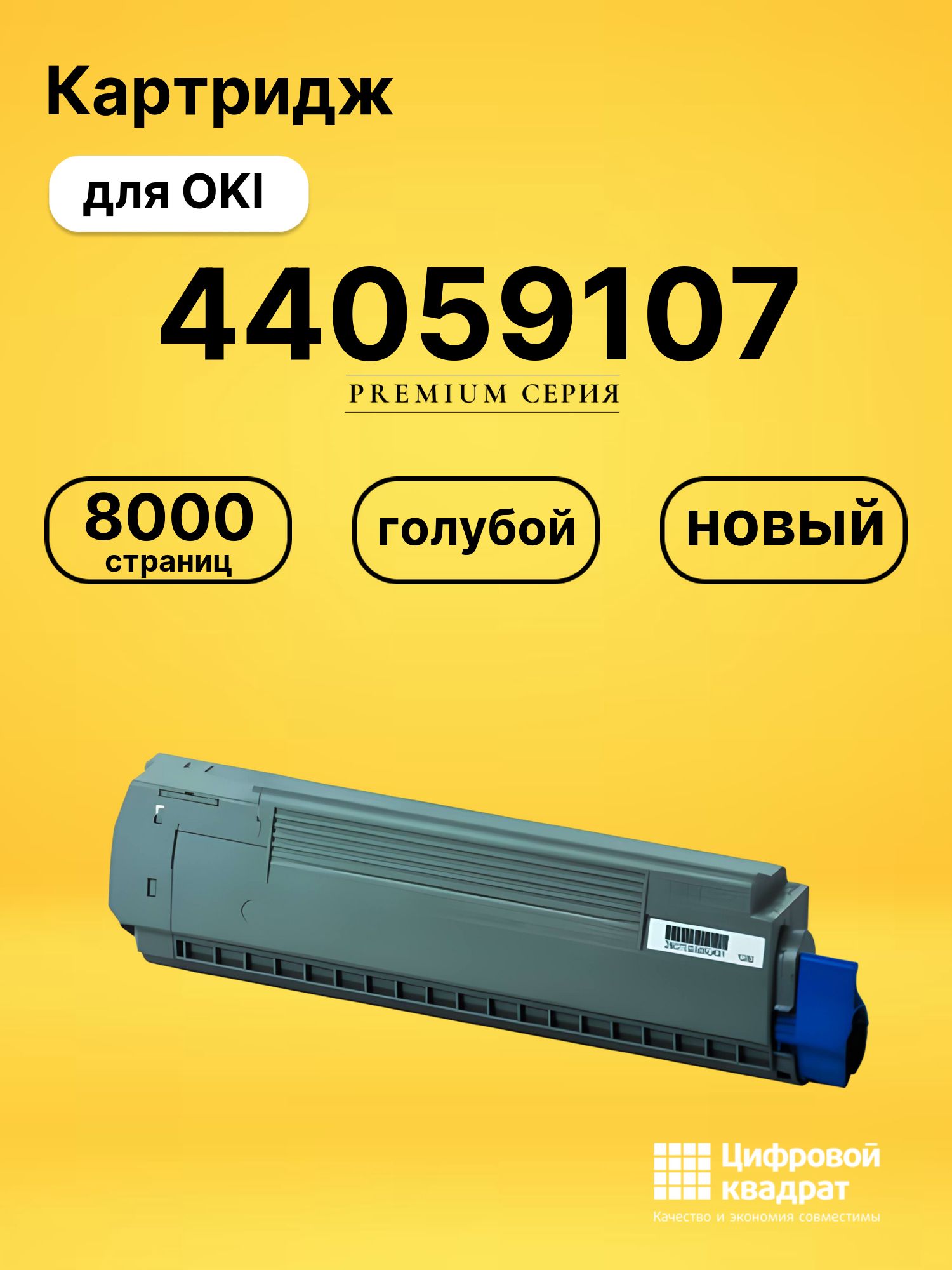 Картридж 44059107 для OKI C810, C830 голубой