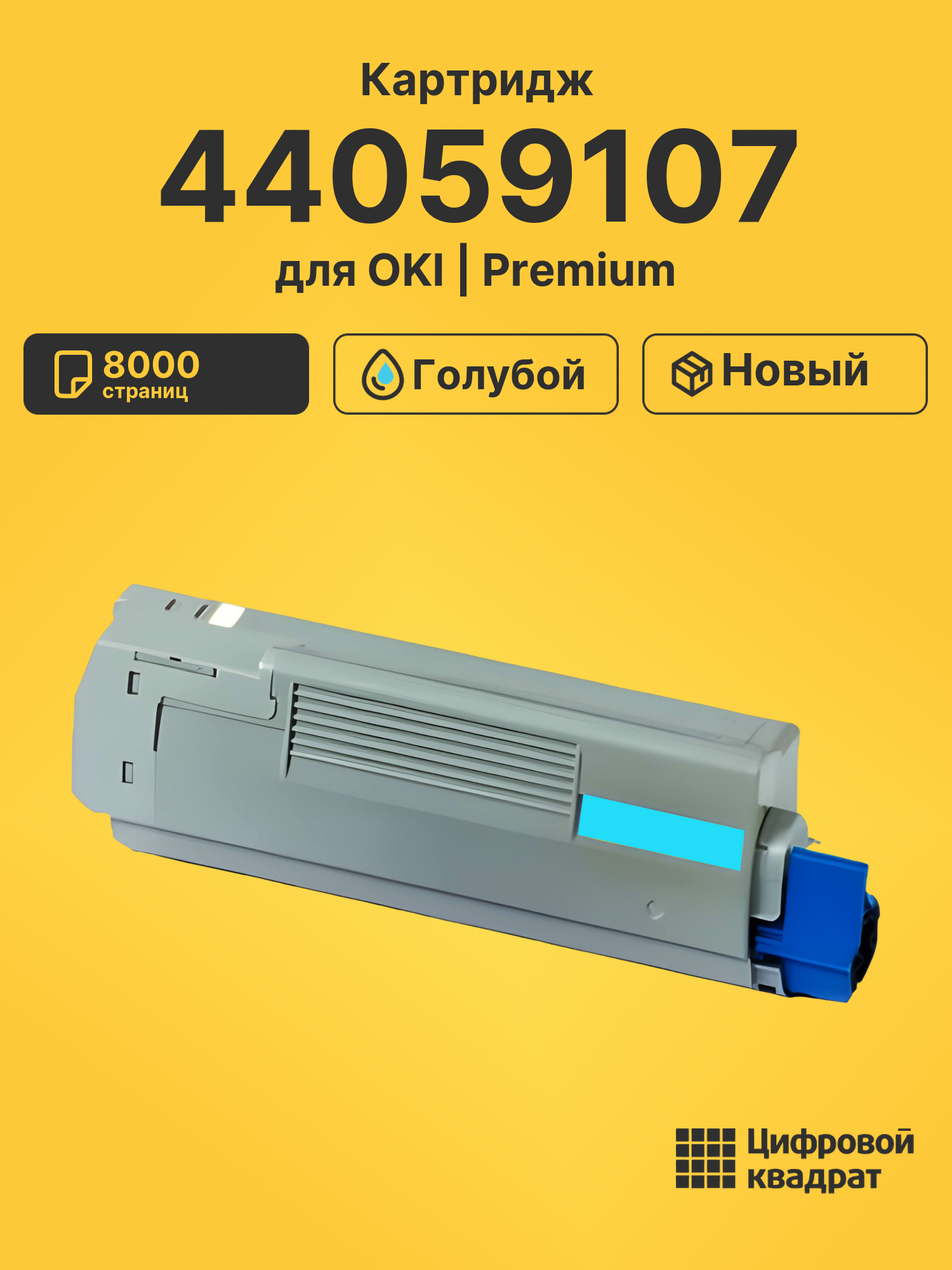Картридж 44059107 для OKI C810, C830 голубой