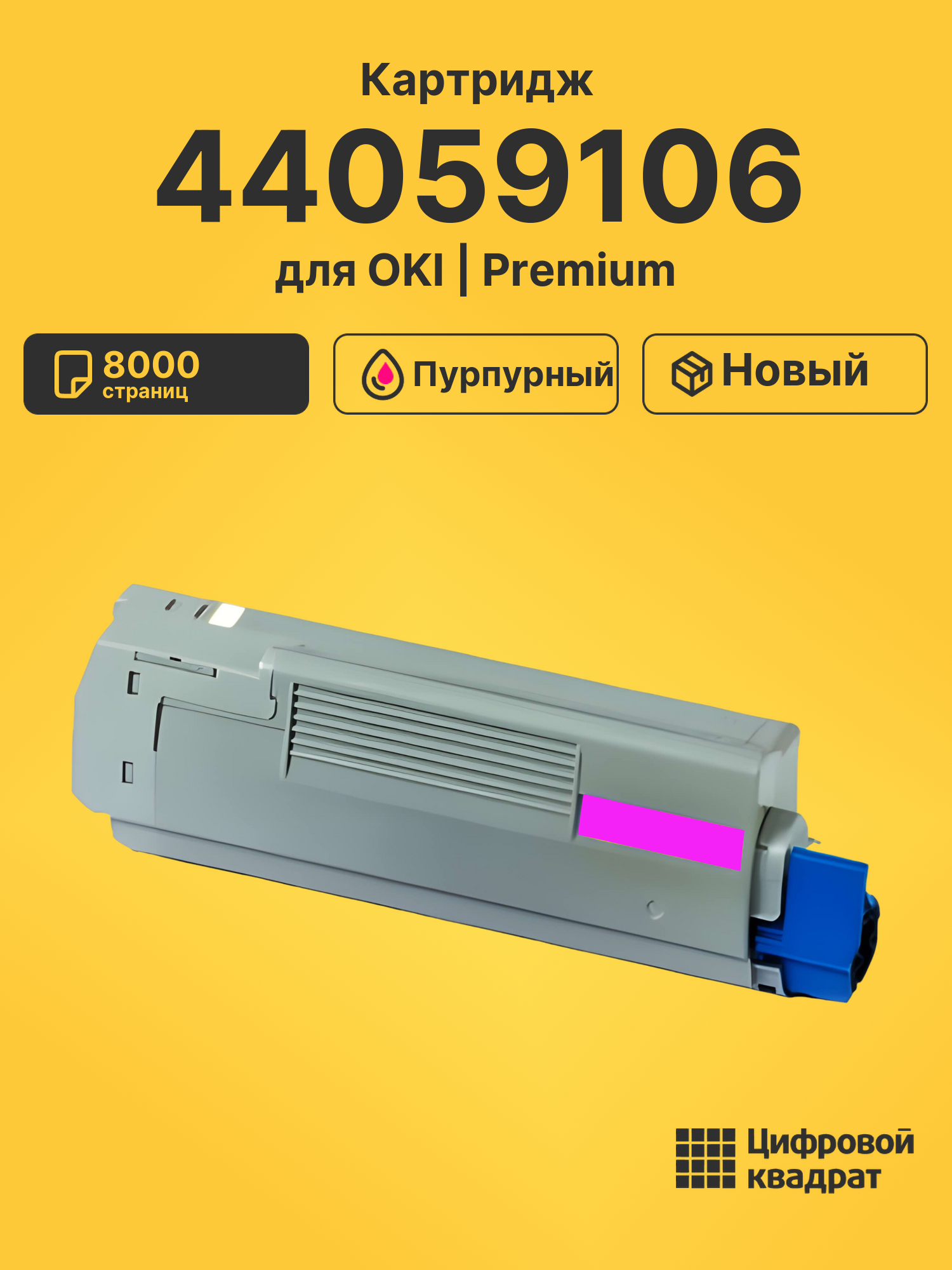 Картридж 44059106 для OKI C810, C830 пурпурный