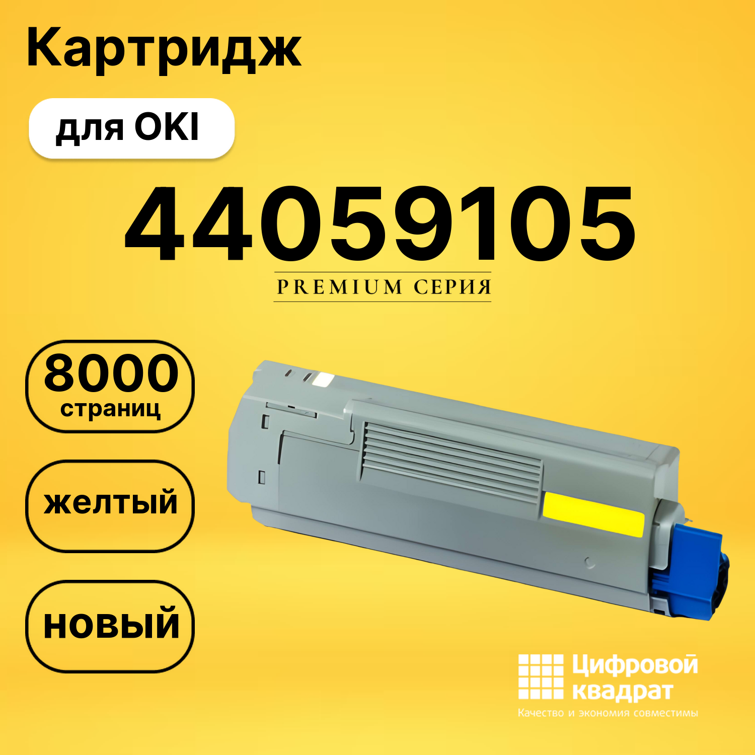 Картридж 44059105 Oki желтый совместимый