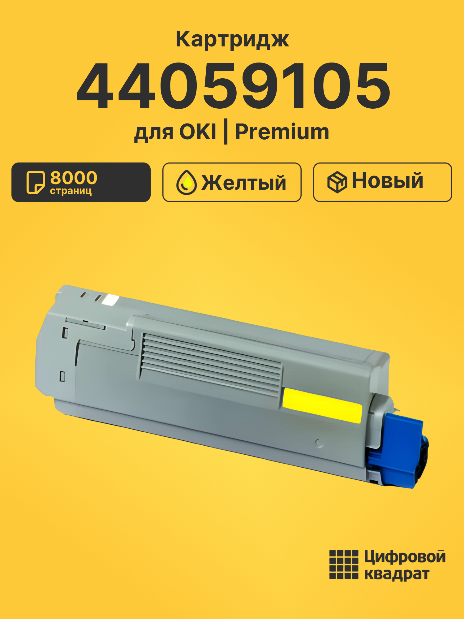 Картридж 44059105 для OKI C810, C830 желтый