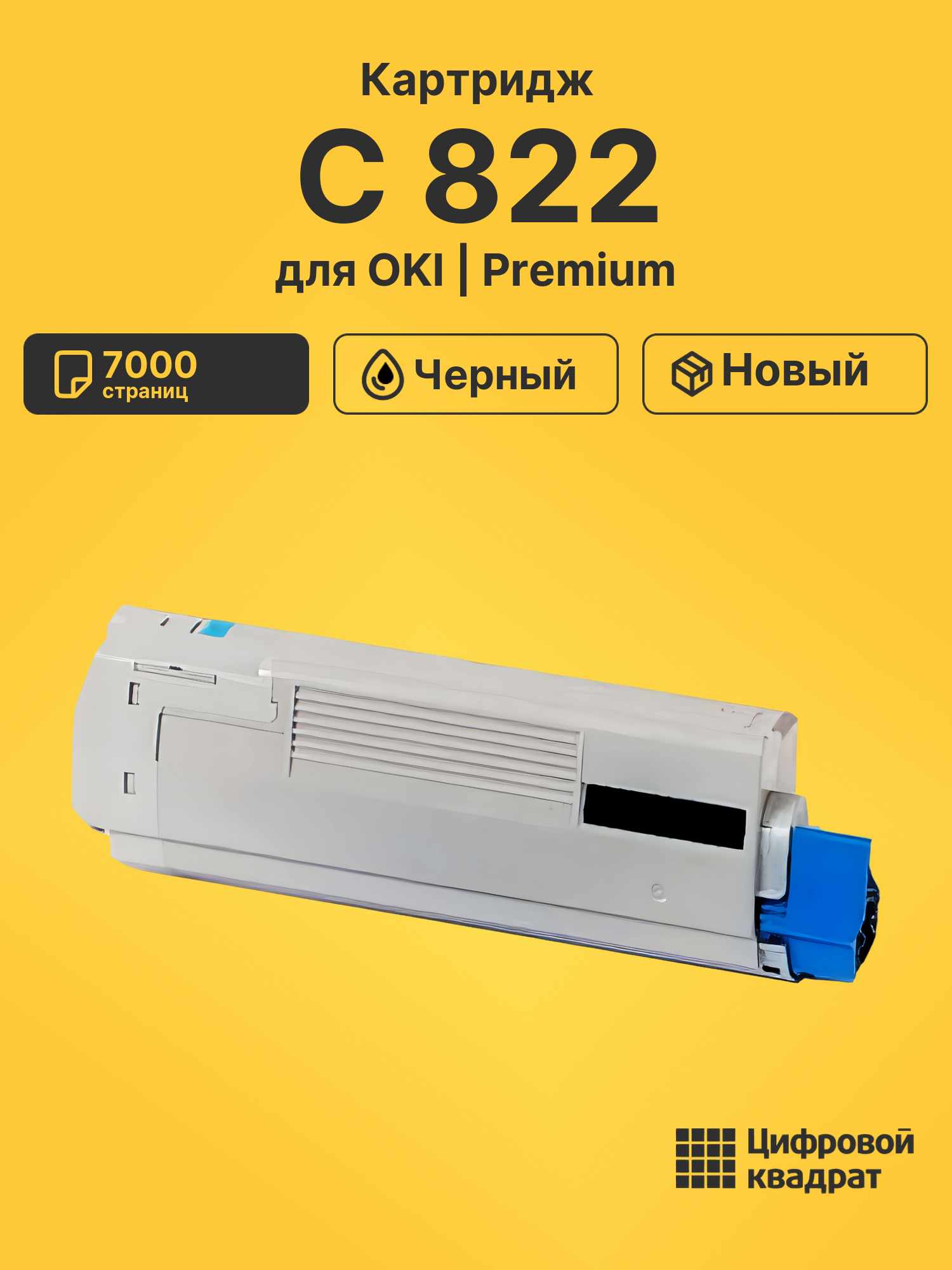 Картридж для OKI C 822 (44844616)