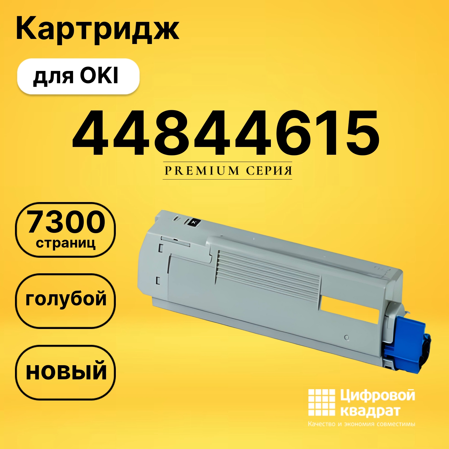 Картридж 44844627/ 44844615 Oki голубой совместимый