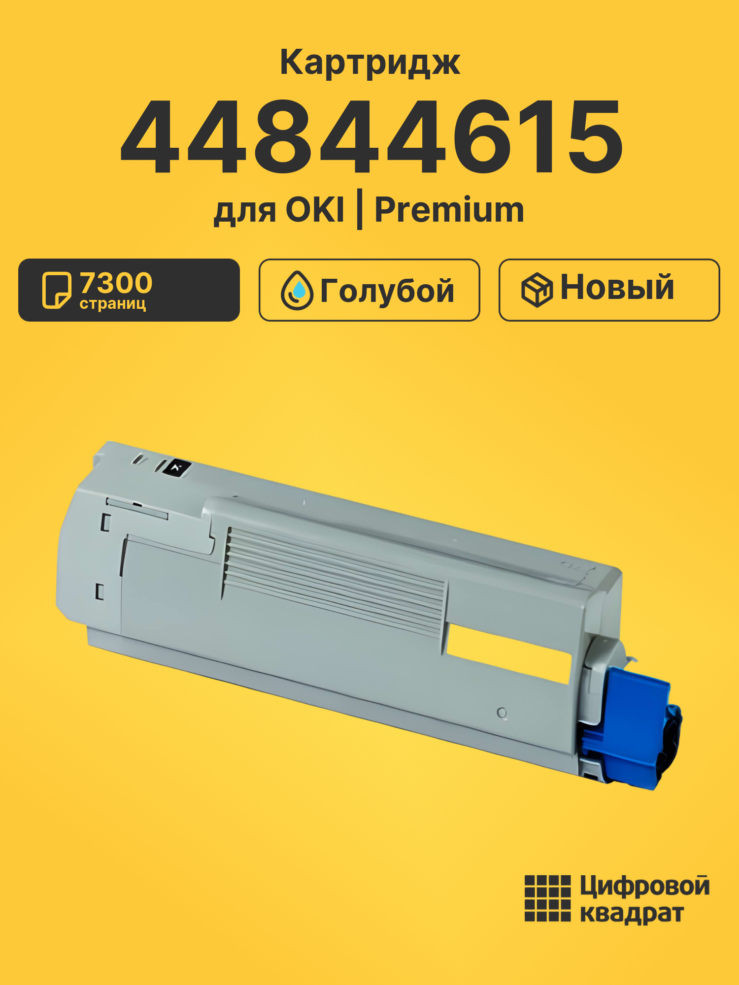 Картридж 44844615 для OKI C 822 голубой