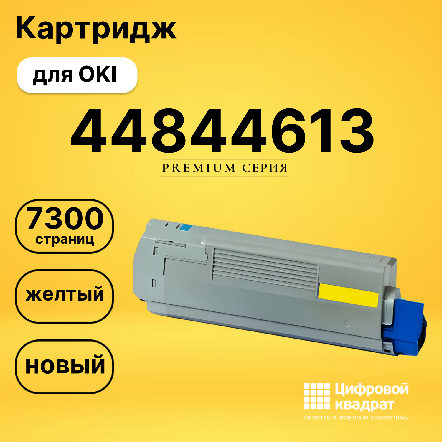 Картридж 44844625/ 44844613 Oki желтый совместимый