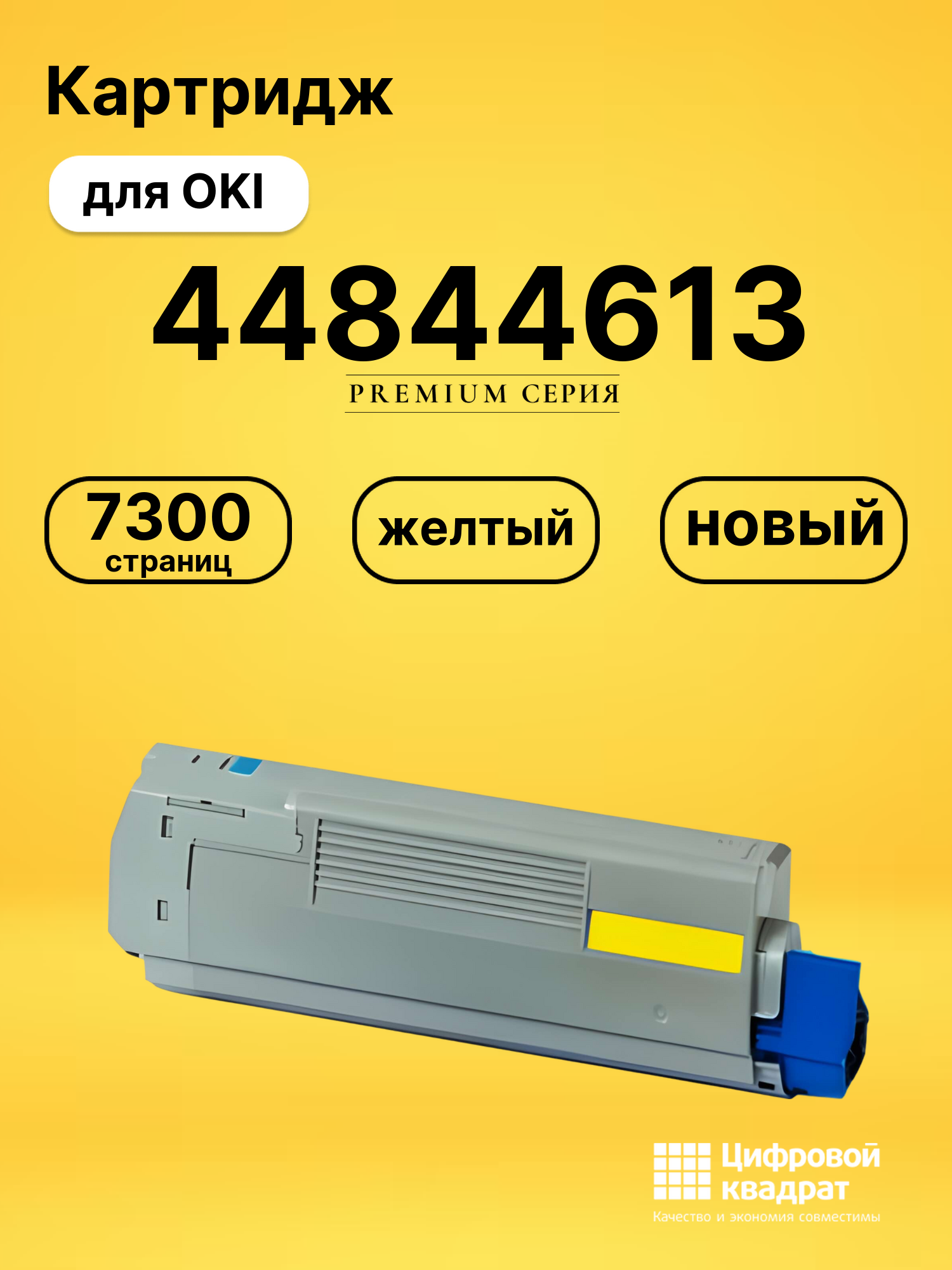 Картридж 44844613 для OKI C 822 желтый