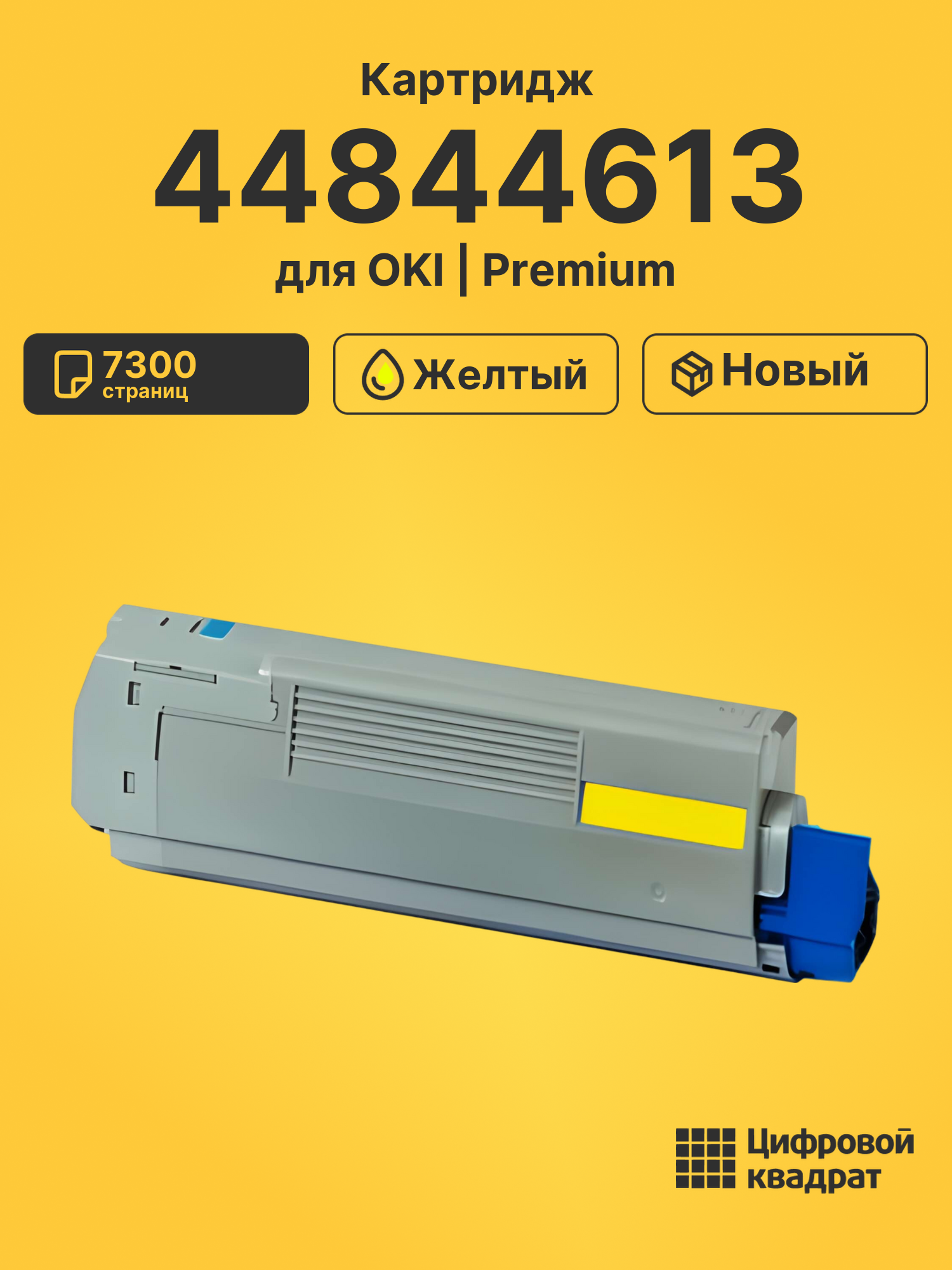 Картридж 44844613 для OKI C 822 желтый