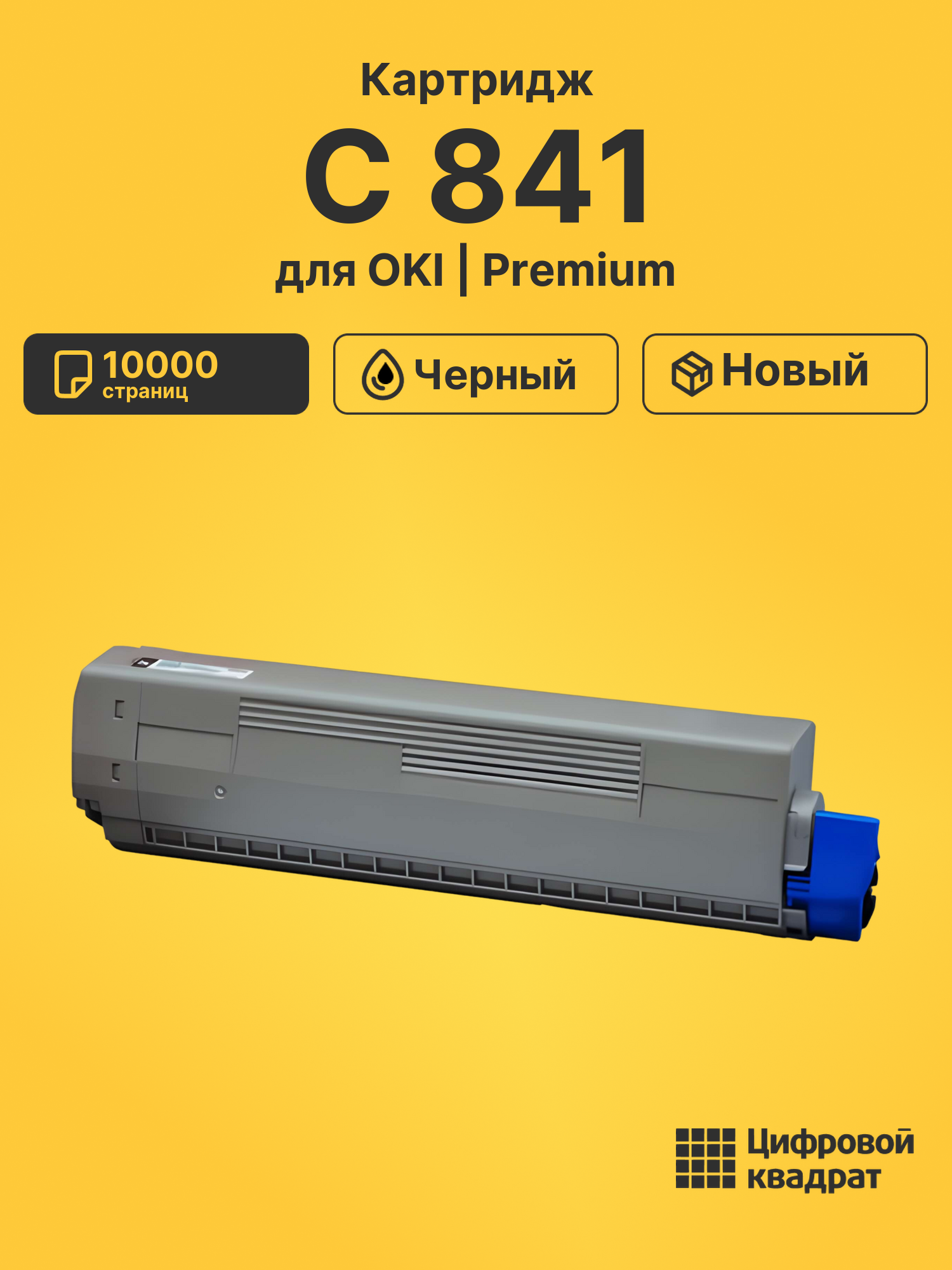 Картридж для OKI C 841 (44844520), C831