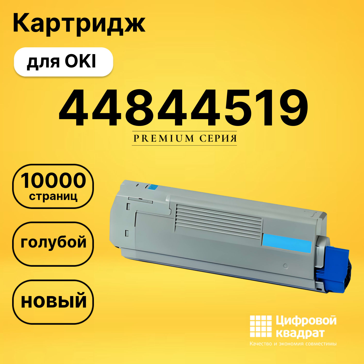 Картридж 44844507/ 44844519 Oki голубой совместимый