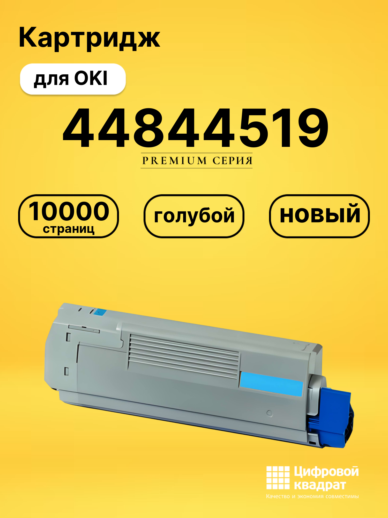 Картридж 44844519 для OKI C 841, C831 голубой